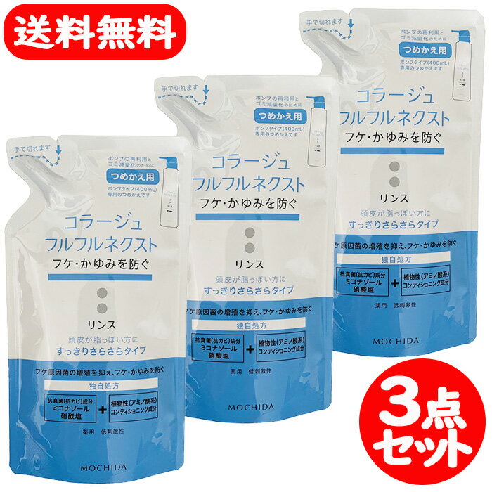 コラージュフルフル ネクスト リンス さらさら すっきり 280ml 詰替え 持田ヘルスケア 3点セット