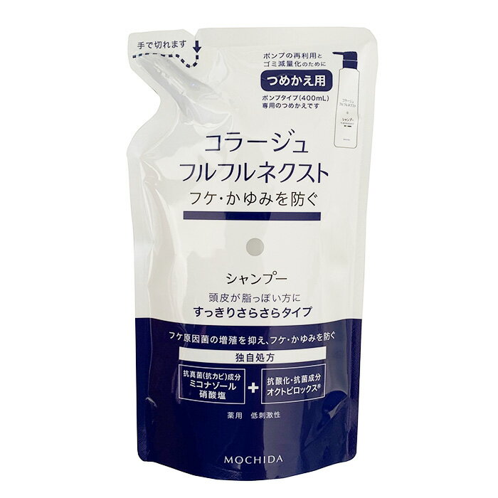 コラージュフルフルネクスト シャンプー さらさら すっきり 280ml 詰替え 持田ヘルスケア