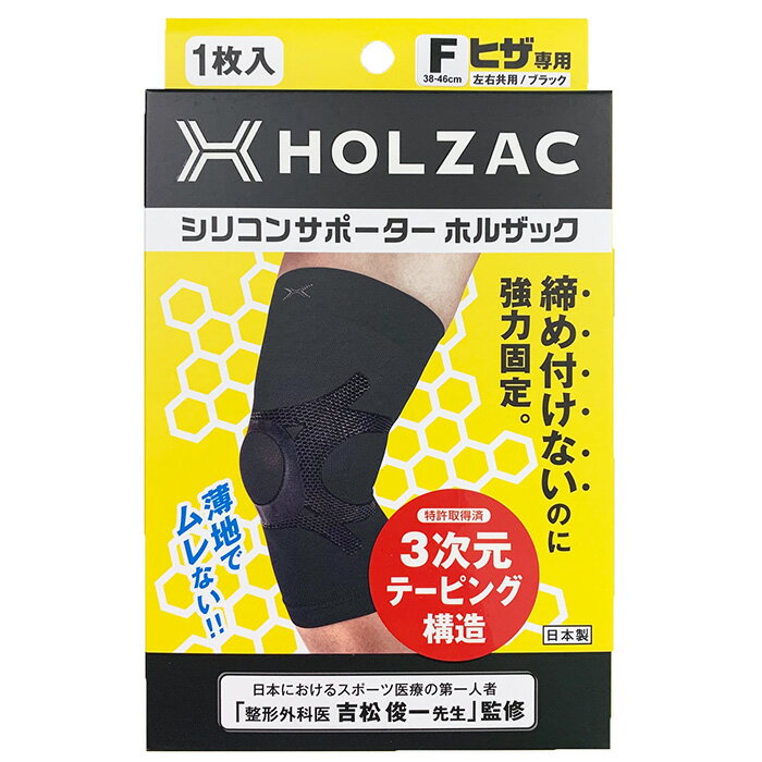 シリコンサポーター ホルザック ヒザ専用 黒 F（フリー）サイズ ホルザックアーク HOLZAC 膝専用