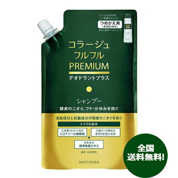 ＜全国送料無料！＞ コラージュフルフル プレミアム シャンプー 詰替用 340ml 消臭 抗菌 抗真菌 抗カビ 持田ヘルスケア