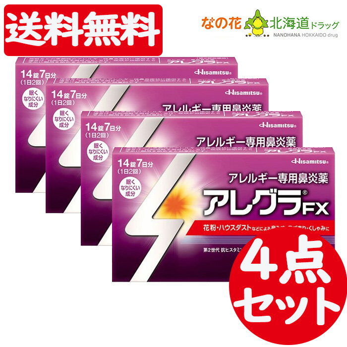 【第2類医薬品】 アレグラFX 14錠　4点セット【アレグラ】 [花粉症]