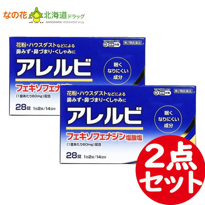 【第2類医薬品】 アレルビ 28錠　2点セット【フェキソフェ