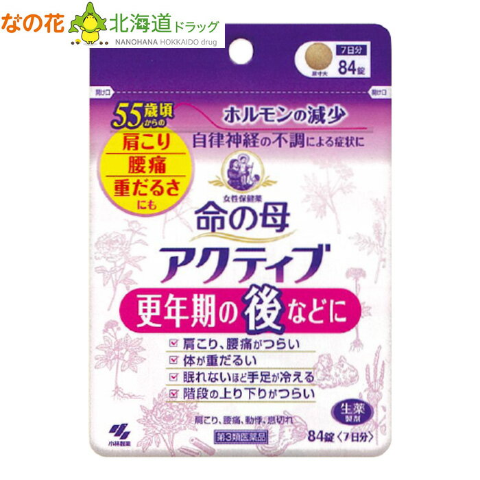 【第3類医薬品】女性保健薬命の母アクティブ84錠(7日分)婦人薬更年期生薬製剤【小林製薬】