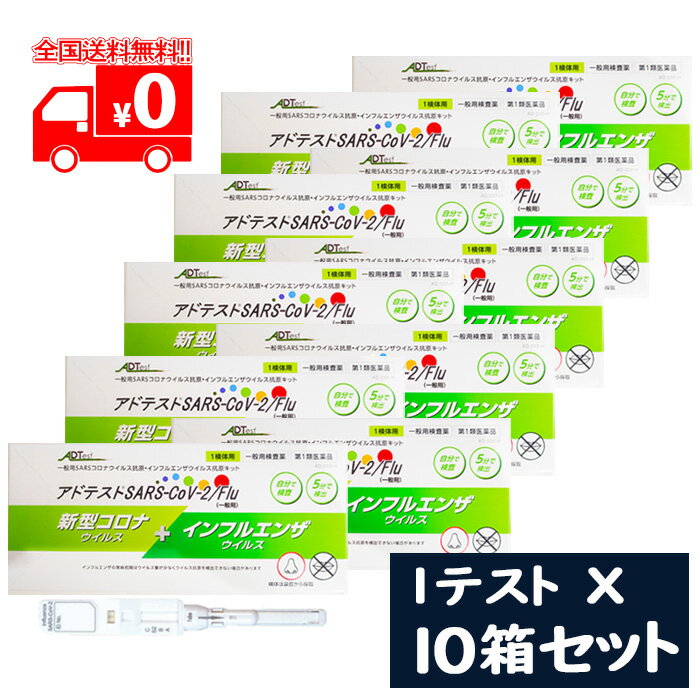 [宅配便]【第1類医薬品】アドテスト SARS-CoV-2/Flu（一般用）1テスト×10点セット/ 一般用SARSコロナウイルス・インフルエンザウイルス抗原検査キット【アドテック】※要承諾商品 【承諾】ボタンを押してください