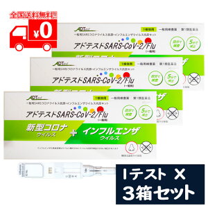 【第1類医薬品】アドテスト SARS-CoV-2/Flu(一般用)1テスト×3点セット/ 一般用SARSコロナウイルス・インフルエンザウイルス抗原検査キット【アドテック】※要承諾商品 【承諾】ボタンを押してください