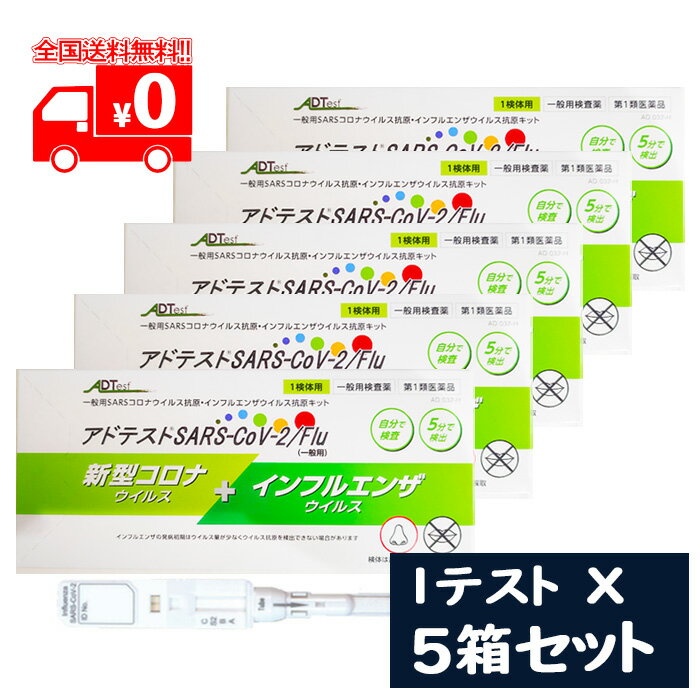 [宅配便]【第1類医薬品】アドテスト SARS-CoV-2/Flu（一般用）1テスト×5点セット/  ...