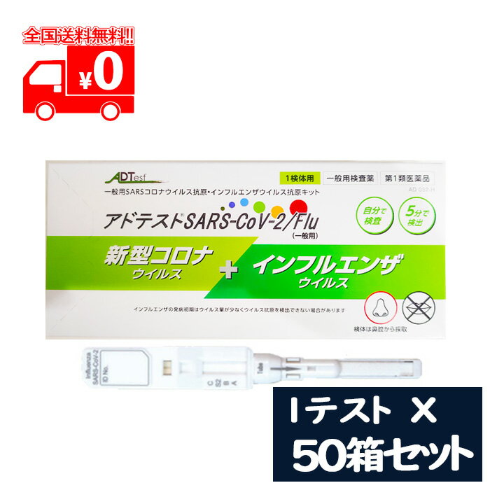 [宅配便]【第1類医薬品】アドテスト SARS-CoV-2/Flu（一般用）1テスト×50点セット/ ...