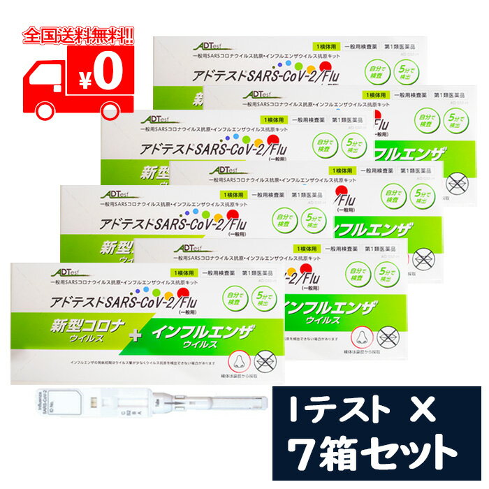 [宅配便]【第1類医薬品】アドテスト SARS-CoV-2/Flu（一般用）1テスト×7点セット/  ...