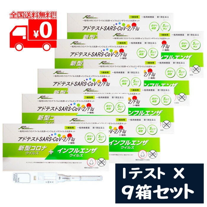 第1類医薬品は、薬剤師が販売し、年齢、他の医薬品の使用状況等について、薬剤師が確認をさせていただき適正に使用されると認められる場合のみ販売をいたします。 ※ご購入に際してはorder@rakuten.co.jpからのメールを受信できるよう予めご設定をお願いいたします。 【医薬品の使用期限】 使用期限半年以上の商品を販売しております 商品区分：第一類医薬品 【アドテスト SARS-CoV-2/Flu (一般用) の商品詳細】 ●この検査の使用について 本キットは，新型コロナウイルス抗原及びインフルエンザウイルス抗原を同時に検査するキットですが，ウイルス量が最大になる時期が異なる等，それぞれのウイルスの性質が異なることが知られています。そのため，本キットは以下の点に留意の上，判定結果を活用してください。 ・発熱等の感冒症状がみられた場合にセルフチェックとして本キットを使用し，判定結果を踏まえて，お住まいの地域の自治体からの案内にしたがって適切に医療機関の受診等を行ってください。 ・発症からの経過時間によって判定結果が変わりうるため，症状が出てから本キットを使用するまでの時間を記録し，医療機関の受診時に本キットの結果とあわせて医師に伝えてください。 ※いずれの判定結果が陰性の場合でも，偽陰性（過って陰性と判定されること）の可能性があります。 ※特にインフルエンザは，発病初期はウイルス量が少なくウイルス抗原を検出できない場合があることが知られています。 ●この検査のしくみ（測定原理） 本キットは，鼻腔ぬぐい液中のSARSコロナウイルス抗原及びインフルエンザウイルス抗原に，検査キット上の各抗原に対応する抗体が結合することによりキット上のラインとして確認するものです。 【キットの内容及び成分・分量】 　（内容)1回用検査キット1回分 　（成分） 　1．テストスティック 　抗A型インフルエンザウイルスマウスモノクローナル抗体 　赤色着色セルロース微粒子標識抗A型インフルエンザウイルスマウスモノクローナル抗体 　抗B型インフルエンザウイルスマウスモノクローナル抗体 　青色着色セルロース微粒子標識抗B型インフルエンザウイルスマウスモノクローナル抗体 　抗SARS−CoV−2マウスモノクローナル抗体 　赤色着色セルロース微粒子標識抗SARS−CoV−2マウスモノクローナル抗体 　アビジン（卵白由来） 　緑色着色セルロース微粒子標識ビオチン 　2．検体抽出液 　3．付属品 　ニプロスポンジスワブ（滅菌綿棒）（届出番号：27B1X00045000092） 　チューブスタンド 【使用上の注意】 ＜してはいけないこと＞ 検査結果から自分で病気の診断をすることはできません（上記「●この検査の使用について」に従ってください）。 ＜相談すること＞ この説明書の記載内容で分かりにくいことがある場合は、医師又は薬剤師に相談してください。 ＜廃棄に関する注意＞ 本キットや検体採取に使用した綿棒などは家庭ごみとして各自治体の廃棄方法に従って廃棄してください。使用後の綿棒等は感染性を有するおそれがありますので、廃棄時の取扱いには十分注意し、使用したキット（綿棒、チューブ等を含む）をごみ袋に入れて、しっかりしばって封をする、ごみが袋の外面に触れた場合や袋が破れている場合は二重にごみ袋に入れる等、散乱しないように 気を付けてください。 【使用目的】 鼻腔ぬぐい液中のSARS-CoV-2抗原，A型インフルエンザウイルス抗原及びB型インフルエンザウイルス抗原の検出 （SARS-CoV-2感染疑い又はインフルエンザウイルス感染疑いの判定補助） 【使用方法】はサブ画像の2ページ目以降の図をご覧ください。 【用法関連注意】※使用に際して、次のことに注意してください ＜検体採取に関する注意＞ 　1)必ずキット付属の綿棒をご使用ください。 　2)鼻の粘膜を採取する場合、無理な力をかけて粘膜を傷つけないように注意してください。 　3)採取した検体は試料調製の方法に従って、速やかに検体液の調製を行ってください。 　4)検体抽出液に浸した綿棒での検体採取は絶対に行わないでください。 　5)鼻腔からの検体量は、滅菌綿棒の綿球部分全体に均一に付着する程度を採取してください。検体採取量が十分でないと、正しい検査結果が得られない可能性があります。ただし、鼻汁塊が付着したり、粘性の高い鼻汁を過剰に採取してしまうと以降の操作で、展開不良等の原因となりますのでご注意ください。余剰の鼻汁や鼻汁塊が付着した場合はガーゼ等で軽く塊を取り除いてください。但し、綿球に染み込んだ検体まで除去されないよう強くふき取ることは避けてください。 　6)検体の採取及び取り扱いにおいては、唾液、鼻汁等の飛散による二次感染防止のために必要な対策を講じてください。 ＜検査手順に関する注意＞ チューブの溶液には防腐剤（アジ化ナトリウムなど）が入っています。キットの操作にあたり、溶液や試料が皮膚に付着したり、誤って目や口に入った場合には、水で十分に洗い流してください。必要があれば医師の手当を受けてください。 ＜判定に関する注意＞ 　1)テストスティック挿入後、判定部［C］に緑色のラインが出現し、かつ判定部［A］、判定部［B］または判定部［S2］に所定の発色である赤色、青色または赤色のラインが出現した時点でA型インフルエンザウイルス抗原陽性、B型インフルエンザウイルス抗原陽性または、SARS?CoV?2抗原陽性と判定できます。テストスティックを挿入してから5分が経過しても判定部［A］、判定部［B］または判定部［S2］に所定の発色が確認出来ない場合は陰性と判定してください。また、稀に検体由来成分の影響で膜面全体が薄く染まり、判定部［A］、判定部［B］または判定部［S2］が白いライン様に観察される場合がありますが、判定時間までに所定の発色が確認されない場合は陰性と判定してください。 　2)正しい操作手順や試験結果の判定方法から逸脱した場合は、検査の性能や結果判定の有効性に悪影響を及ぼす可能性があります。 　3)陰性の検査結果は、検体中の抗原濃度が本品の検出感度以下であった場合や検体の採取が不十分であった場合でも起こる可能性があります。 　4)検体中の成分によって、判定部[C]のライン発色が薄くなる場合が有ります。わずかでも判定部[C]のラインが発色していれば正常な試験が行われたと判断してください。また稀に検体中の成分によって判定部[C]のラインの発色が青?黒っぽくなる場合がありますが測定結果に影響はありません。 　5)検体の採取量が過剰である場合や、鼻汁塊のような粘性の高い検体を用いた場合、検体の粘性が展開や反応に影響する場合があります。 　6)判定部のラインは所定の色以外は判定しないでください。正常な反応の場合、A型インフルエンザウイルス抗原陽性の場合は判定部［A］に赤色のライン、B型インフルエンザウイルス抗原陽性の場合は判定部［B］に青色のライン、SARS?CoV?2抗原陽性の場合は判定部［S2］に赤色のラインが出現します。色の判別が出来ない薄いラインが出現した場合、判定が困難である場合には、陽性であった場合と同様に適切に医療機関の受診等を行ってください。 　7)指定された静置時間を過ぎた場合、検査キット上に表示される結果が変わることがありますので、必ず指定された時間で判定してください。本キットの結果を医療機関等に提示する場合も考慮して、「症状が出た時刻」と「本キットを使用した時刻」をメモした紙と一緒に判定部分の写真を撮影することをおすすめします。 　8)検査キット上に表示される結果が明瞭でなく、判定が困難である場合には、陽性であった場合と同様に適切に医療機関の受診等を行ってください。 　9)重症急性呼吸器症候群コロナウイルス(SARS CoV）との交差反応が認められるため、本キット陽性の場合、新型コロナウイルスとの判別はできません。 【保管及び取扱い上の注意】 　1)試薬及びニプロスポンジスワブ（滅菌綿棒）は品質の低下を防ぐため、高温多湿及び直射日光を避け、1?30℃で保存してください。 　2)15?37℃に戻してから使用してください。 　3)テストスティックは使用する直前にアルミ包装から取り出してください。 　4)凍結させてしまったキットは使用しないでください。 　5)一度使用したテストスティック・滅菌綿棒は再使用しないでください。 　6)検体抽出液は自然蒸散防止のため、チャック付き袋に包装しています。開封後は、1年以内にご使用ください。 　7)使用期限を過ぎた試薬は使用しないでください。 　8)小児の手の届かないところに保管してください。 　9)テストスティックの判定窓は直接手などで触れないようにしてください。 　10)テストスティックにはニトロセルロース膜を使用しています。ニトロセルロース膜は極めて燃焼性が高いため、火気の近くでは操作を実施しないようにしてください。 【医薬品販売について】 1.医薬品については、ギフトのご注文はお受けできません。 2.医薬品の同一商品のご注文は、数量制限をさせていただいております。ご注文いただいた数量が、当社規定の制限を越えた場合には、薬剤師、登録販売者からご使用状況確認の連絡をさせていただきます。予めご了承ください。 3.効能・効果、成分内容等をご確認いただくようお願いします。 4.ご使用にあたっては、用法・用量を必ず、ご確認ください。 5.医薬品のご使用については、商品の箱に記載または箱の中に添付されている「使用上の注意」を必ずお読みください。 6.アレルギー体質の方、妊娠中の方等は、かかりつけの医師にご相談の上、ご購入ください。 7.医薬品の使用等に関するお問い合わせは、当社薬剤師がお受けいたします。 本品についてのお問い合わせは、下記にお願い致します。 アドテック株式会社　品質保証担当 〒879-0453　大分県宇佐市大字上田1770番地の1 TEL：0978-34-7771　FAX：0978-34-7781 受付時間：土日祝日除く 平日 9：00-12：00、13：00-18：00 副作用被害救済制度 電話 0120-149-931 文責：株式会社なの花北海道　TEL：011-738-1193 発送元：なの花北海道ドラッグ