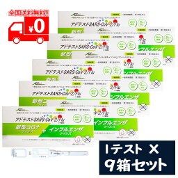 [宅配便]【第1類医薬品】アドテスト SARS-CoV-2/Flu（一般用）1テスト×9点セット/ 一般用SARSコロナウイルス・インフルエンザウイルス抗原検査キット【アドテック】※要承諾商品 【承諾】ボタンを押してください