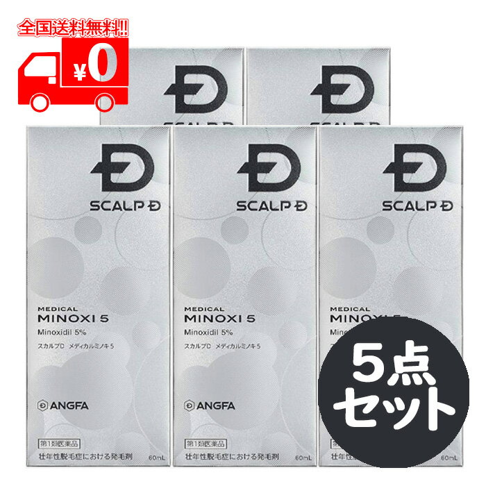 [宅配便]【第1類医薬品】スカルプD メディカルミノキ5 スタンダードタイプ (60mL) 5点セット ミノキシジル5％配合 発毛剤 育毛剤【アンファー(ANGFA)】※要承諾商品 【承諾】ボタンを押してください