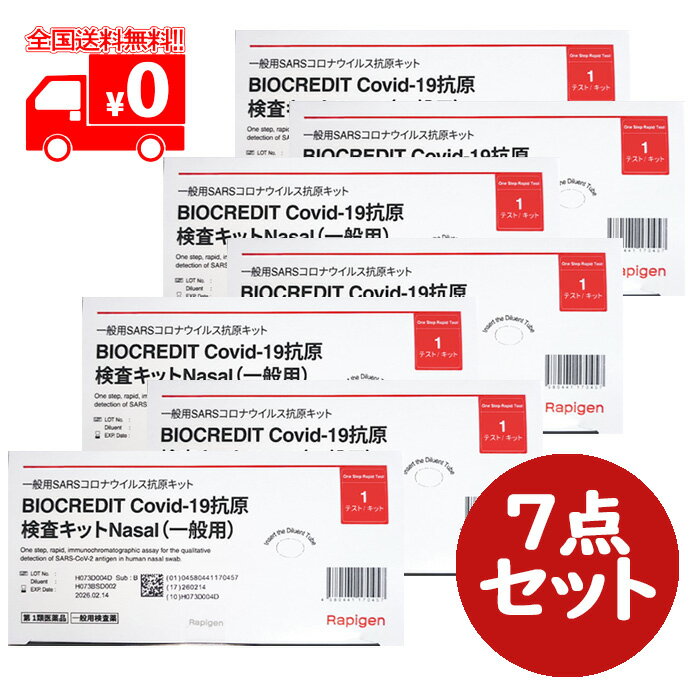 [宅配便]【第1類医薬品】BIOCREDIT Covid-19 抗原検査キット Nasal（一般用）1テスト ×7点セット / 体外診断用医薬品 SARSコロナウイルス抗原キット【Rapigen】※要承諾商品 【承諾】ボタンを押してください