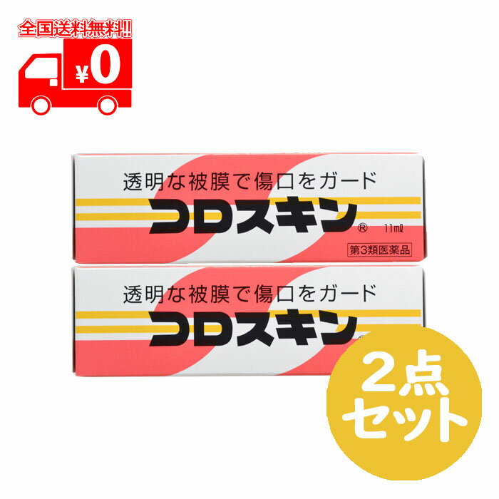 楽天なの花北海道ドラッグ　楽天市場店【第3類医薬品】コロスキン（11ml） 2点セット 液状絆創膏【東京甲子社】