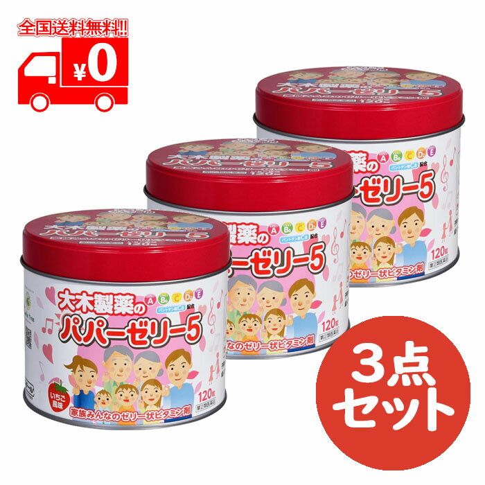 [宅配便]【第(2)類医薬品】 パパーゼリー5 (120粒) 3点セット いちご風味 肝油ドロップ  ...