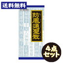 【第2類医薬品】「クラシエ」漢方 防風通聖散エキス顆粒(45包) 4点セット【クラシエ漢方 青の顆粒】