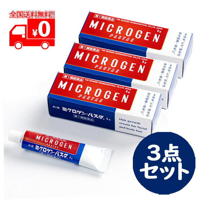 第1類医薬品は、薬剤師が販売し、年齢、他の医薬品の使用状況等について、薬剤師が確認をさせていただき適正に使用されると認められる場合のみ販売をいたします。 ※ご購入に際してはorder@rakuten.co.jpからのメールを受信できるよう予めご設定をお願いいたします。 【医薬品の使用期限】 使用期限半年以上の商品を販売しております 商品区分：第一類医薬品 【ミクロゲンパスタ(8g)の商品詳細】 ●ミクロゲン・パスタは、顔とからだの毛の生育に塗って効く育毛剤です。 ●ミクロゲン・パスタは、二種のテストステロン（男性ホルモン）を主剤としてつくられた、吸収されやすいクリーム状の外用育毛剤です。まゆ毛、ヒゲ、胸毛、腋毛、性毛など、頭髪以外の部分に生えるべき硬毛の生育促進に、塗って効果をあらわします。 ●まゆ毛、ヒゲなど頭髪以外の体毛は男性ホルモンの働きがその育成に影響していると考えられています。 頭髪以外の硬毛が満足でない場合、その部位に男性ホルモンを塗布吸収させることは、発毛を促し、生育を容易にするのに効果があります。 ※頭髪については、男性も女性も、体内で主力的に働く「女性ホルモン」の作用によりその発毛や成長が促進されているためミクロゲン・パスタは、頭髪には使用できません。 また、目に入る恐れがあるため、粘膜に近いマツ毛には使用できません。男性、女性いずれにも有効ですが、頭髪とマツ毛には使用できません。 【効能 効果】 男女両性の無毛症、貧毛症(顔面、胸部、四肢、腋下、恥部の発毛促進と育毛) 【用法 用量】 1日1〜2回、1回0.1g〜0.3gを目的の部位に塗擦する。 ※詳しいご使用方法 　チューブの蓋を取り、その突起でチューブの口を開けて、塗布面積の大小に従い次のように適量を塗擦します。 　・まゆ毛には1回0.1gくらい（小豆粒くらい）を1日1〜2回、まゆがしらの方から，まゆじりの方へ軽くスリ込んでください。 　・体毛（性毛）の無毛や薄毛には、1回0.1g〜0.3gを1日1〜2回、粘膜の部分につけないように注意して、下腹部へスリ込んでください。 　・ヒゲ，胸毛などには、塗布部分の広さに応じて、1回0.1g〜0.3gをよく指先でのばすように塗擦し、1日1〜2回ずつ使用してください。 　・使いすぎないようご注意ください。 ＜用法・用量に関連する注意＞ （1）定められた用法・用量を厳守してください。 （2）目に入らないように注意してください。万一，目に入った場合には，すぐに水又はぬるま湯で洗ってください。なお症状が重い場合には，眼科医の診療を受けてください。 （3）ご使用前後には，手指をよく洗ってください。 （4）塗布部を清潔にしてからお使いください。 （5）外用にのみ使用してください。 （6）ミクロゲン・パスタは即効性ではなく，一般的には1ヵ月から2〜3ヵ月くらいの連続使用が必要とされています。しかし，効果には個人差があるので，1〜2ヵ月続けて使用しても反応が認められないような場合には，期待するような効果を得られないことも考えられますので，それ以上のご使用はおすすめできません。 （7）高齢者（65才以上）のご使用は効果が期待できない場合もあります。 （8）白毛が黒毛になる効果はございません。 【成分】 (本剤1g中) メチルテストステロン10mg、テストステロンプロピオン酸エステル5mg 添加物：ステアリルアルコール，プロピレングリコール，ポリオキシエチレン硬化ヒマシ油，ステアリン酸グリセリン，パラベン，ワセリン，コレステロール，感光素301号，香料 【注意事項】 ＜してはいけないこと＞ （守らないと現在の症状が悪化したり，副作用・事故が起こりやすくなる） 1．次の人は使用しないこと （1）本剤の成分に対しアレルギー症状を起こしたことがある人 （2）ご使用前に本剤をチューブから5mm程度出し，内股などの皮ふのうすい所にすり込んで，翌日中に薬疹，発赤，かゆみ，かぶれ，はれなどの症状が現れた人 （3）アンドロゲン依存性腫瘍（例えば前立腺腫瘍，乳腫瘍（悪性））及びその疑いのある人 （4）妊婦，妊娠している可能性のある女性，授乳中の人 （5）小児（15歳未満） （6）排尿困難を伴う前立腺肥大のある人 （7）前立腺検査※の結果，前立腺特異抗原（PSA）の値が2.0ng／mL以上の人（医師の判断に従うこと） ※本剤の有効成分（メチルテストステロン，プロピオン酸テストステロン）は前立腺腫瘍を進行させるおそれがあります。 a）特に50歳以上の男性は前立腺腫瘍の罹患率が高まるため，本剤のご使用前に前立腺検査を受ける必要があります。 b）継続的にご使用の人は定期的な検査を受ける必要があります。 c）検査の結果，異常があった場合には直ちに本剤のご使用を中止して，医師又は薬剤師に相談すること （8）睡眠時無呼吸症候群である人 （9）円形脱毛症の人 2．次の部位には使用しないこと （1）目や目の周囲，粘膜（口腔，鼻腔等） （2）頭髪，マツ毛 （3）陰茎部先端（尿道口），恥部の粘膜部 （4）外傷，炎症，湿疹，ただれ，化膿などのある部位 3．本剤を使用している間は，男性ホルモンを含んだいずれの医薬品も使用しないこと 4．使用者以外へ付着させないこと （1）ご使用後は石鹸とぬるま湯で手を十分に洗って下さい。 （2）本剤を使用者以外の人に付着させないように注意して下さい。 付着した場合は直ちに洗い流して下さい。 （3）塗布部が他の人と接触する可能性があるときは，塗布部を石鹸とぬるま湯で十分に洗い流して下さい ＜相談すること＞ 1．次の人は使用前に医師または薬剤師に相談すること （1）医師の治療を受けている人 （2）前立腺肥大症ではあるが，排尿困難を伴わない人 （3）薬や化粧品等によるアレルギー症状（発疹・発赤，かゆみ，かぶれ，はれ等）を起こしたことがある人 （4）本人又は家族がアレルギー体質の人 （5）重度の心臓病，腎臓病，肝臓病，高血圧又はその既往歴のある人 2．次の場合は，直ちに使用を中止し，この文書を持って医師又は薬剤師に相談すること （1）使用後，次の症状があらわれた場合 ［関係部位：症状］ 皮ふ（塗った所）：発疹・発赤，はれ，かぶれ，かゆみ，水疱，にきび （2）1〜3ヵ月使用しても症状の改善がみられない場合 （3）月経異常，或いは変声等の男性化の兆候が見られた場合 （4）誤った使い方をしてしまった場合 【保管及び取り扱い上の注意】 1）直射日光をさけ，なるべく湿気の少ない涼しい所に密栓して保管してください。 （2）小児の手のとどかない所に保管してください。 （3）他の容器に入れ替えないでください。（誤用の原因になったり，品質が変わることがあります） （4）使用期限を過ぎた製品は使用しないでください。 （5）本剤が出すぎた場合は，チューブに戻さないでください。 （6）本剤をチューブから出しにくい場合は，手のひら等で1〜2分温めてください。 【医薬品販売について】 1.医薬品については、ギフトのご注文はお受けできません。 2.医薬品の同一商品のご注文は、数量制限をさせていただいております。ご注文いただいた数量が、当社規定の制限を越えた場合には、薬剤師、登録販売者からご使用状況確認の連絡をさせていただきます。予めご了承ください。 3.効能・効果、成分内容等をご確認いただくようお願いします。 4.ご使用にあたっては、用法・用量を必ず、ご確認ください。 5.医薬品のご使用については、商品の箱に記載または箱の中に添付されている「使用上の注意」を必ずお読みください。 6.アレルギー体質の方、妊娠中の方等は、かかりつけの医師にご相談の上、ご購入ください。 7.医薬品の使用等に関するお問い合わせは、当社薬剤師がお受けいたします。 本製品内容についてのお問い合わせは、お買い求めのお店又は下記にお願い申し上げます。 ＜お問い合わせ先＞ 啓芳堂製薬株式会社 お客様相談室 電話：03-3828-5663 受付時間 9：00-17：00(土、日、祝日を除く) 副作用被害救済制度 電話 0120-149-931 文責：株式会社なの花北海道　TEL：011-738-1193 発送元：なの花北海道ドラッグ