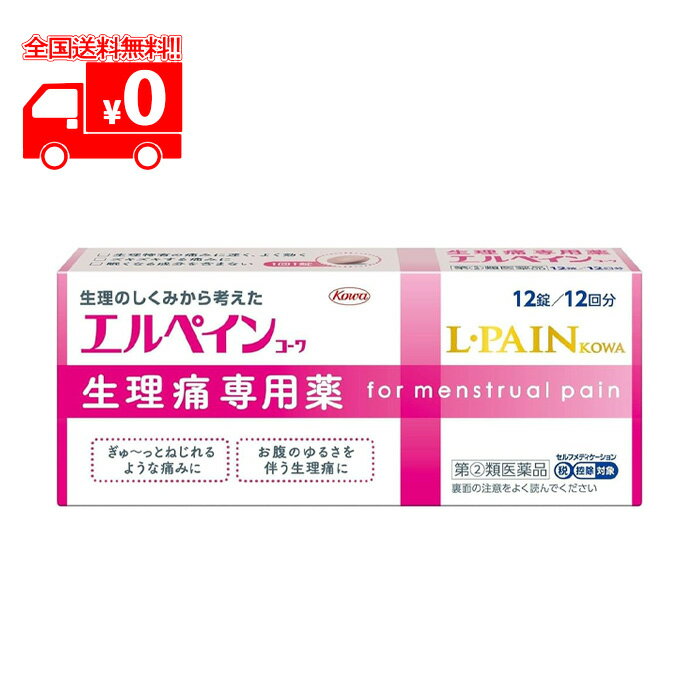 【第(2)類医薬品】エルペインコーワ (12錠) 生理痛専用薬【興和】