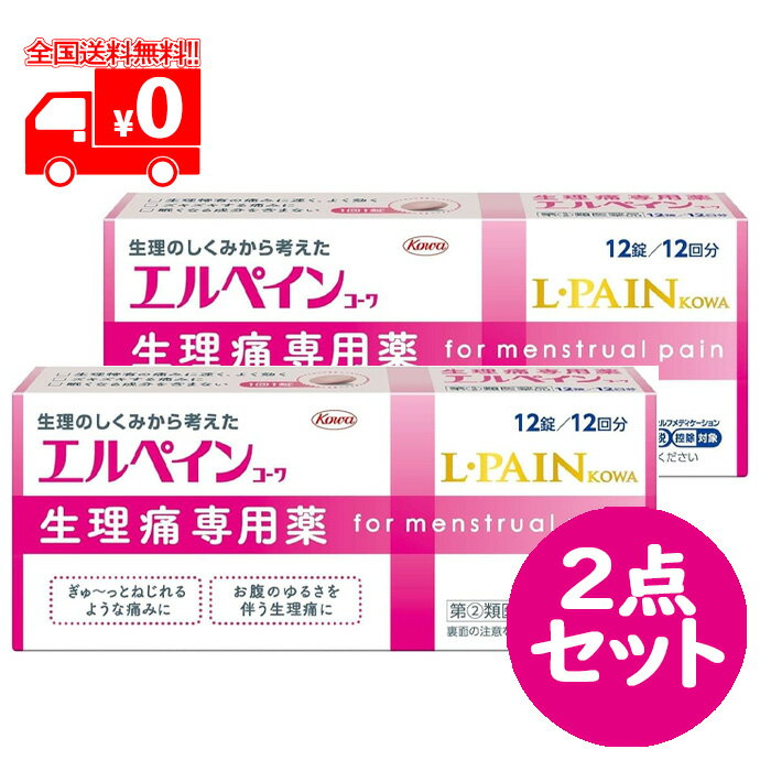 【第(2)類医薬品】エルペインコーワ (12錠) 2点セット 生理痛専用薬【興和】
