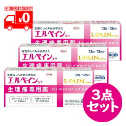 【第(2)類医薬品】エルペインコーワ (12錠) 3点セット 生理痛専用薬【興和】