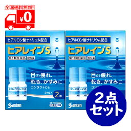 【第1類医薬品】ヒアレインS (5ml×2本) 2点セット 参天製薬 目薬 ※要承諾商品 【承諾】ボタンを押してください