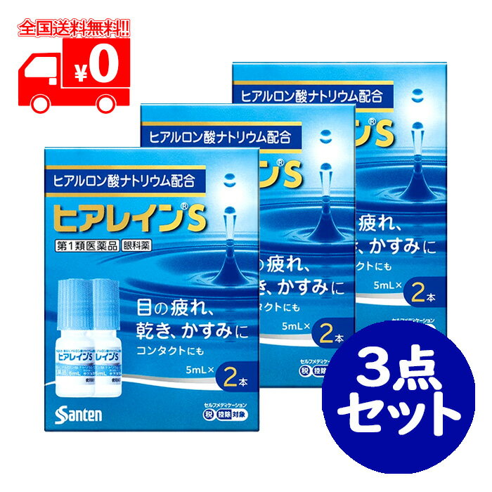 第1類医薬品は、薬剤師が販売し、年齢、他の医薬品の使用状況等について、薬剤師が確認をさせていただき適正に使用されると認められる場合のみ販売をいたします。 ※ご購入に際してはorder@rakuten.co.jpからのメールを受信できるよう予めご設定をお願いいたします。 【医薬品の使用期限】 使用期限半年以上の商品を販売しております 商品区分：第一類医薬品 【ヒアレインSの商品詳細】 ●有効成分ヒアルロン酸ナトリウムは高い保水機能をもっており、目にうるおいを与え「目の疲れ」「目の乾き」「目のかすみ」などの不快な症状を改善します。 【効能 効果】 目の次の症状の緩和：乾き、異物感(コロコロ・チクチクする感じ)、疲れ、かすみ、ソフトコンタクトレンズまたはハードコンタクトレンズを装着しているときの不快感 【用法 用量】 1回1滴、1日5〜6回点眼してください。 ・次の注意事項をお守りください。 　(1)小児に使用させる場合には、保護者の指導監督のもとに使用させてください。 　(2)容器の先を、目やまぶた、まつ毛に触れさせないでください。（目やにや雑菌などの混入のため、薬液が汚染または混濁することがあります）また、混濁したものは使用しないでください。 　(3)点眼用にのみ使用してください。 　(4)カラーコンタクトレンズの装着時は、使用しないでください。 【成分】 精製ヒアルロン酸ナトリウム 0.1％ 添加物として、アミノカプロン酸、エデト酸ナトリウム水和物、クロルヘキシジングルコン酸塩液、等張化剤、pH調節剤を含有します。 【注意事項】 ★使用上の注意 ・してはいけないこと (守らないと現在の症状が悪化したり、副作用が起こりやすくなる) 次の人は使用しないでください。 　(1)本剤または本剤の成分によりアレルギー症状を起こしたことがある人 　(2)次の診断を受けた人：ドライアイ、シェーグレン症候群、スティーブンス・ジョンソン症候群、角膜感染症 　(3)次の症状のある人：急な視力低下、はげしい目の痛み 　(症状が悪化する恐れがありますので、自己判断で治療をすることなく医師の診療を受けてください) ・相談すること 1.次の人は使用前に医師または薬剤師にご相談ください。 　(1)医師の治療を受けている人 　(2)薬などによりアレルギー症状を起こしたことがある人 　(3)目の症状以外に、次の症状がある人 　・口の乾燥、鼻腔の乾燥 　・高熱、唇のただれ、のどの痛み、皮ふの広範囲の発疹・発赤などの持続や急激な悪化 　(4)次の診断を受けた人：緑内障 2.使用後、次の症状があらわれた場合は副作用の可能性があるので、直ちに使用を中止し、添付文書を持って医師または薬剤師にご相談ください。 　関係部位：症状 　皮ふ：発疹・発赤、かゆみ 　目：充血、かゆみ、はれ、痛み、刺激感、異物感、目やに 3.次の場合は使用を中止し、添付文書を持って医師または薬剤師にご相談ください。 　(1)目のかすみが改善されない場合 　(2)用法・用量に従い1週間くらい使用(1本目を使い切る目安)しても症状がよくならない場合や、何らかの異常が感じられた場合(2本目を使用する前にご相談ください) 4.症状の改善が見られても、2週間を超えて使用する場合は、医師または薬剤師にご相談ください。 ・保管及び取扱い上の注意 　(1)使用するまでは、キャップをねじ込まないでください。 　(2)直射日光の当たらない涼しい所に密栓して保管してください。製品の品質を保持するため、自動車の中や暖房器具の近くなど高温となる場所に放置しないでください。また高温となる場所に放置したものは、容器が変形して薬液が漏れたり薬液の品質が劣化しているおそれがありますので、使用しないでください。 　(3)小児の手の届かない所に保管してください。 　(4)他の容器に入れ替えないでください。(誤用の原因になったり品質が変わることがあります) 　(5)他の人と共用しないでください。 　(6)使用期限をすぎた製品は使用しないでください。また、使用期限内であっても、開栓後はできるだけ速やかに使用してください。 　(7)保存の状態によっては、成分の結晶が容器の点眼口周囲やキャップの内側に白くつくことがあります。その場合には清潔なガーゼで軽くふき取って使用してください。 【医薬品販売について】 1.医薬品については、ギフトのご注文はお受けできません。 2.医薬品の同一商品のご注文は、数量制限をさせていただいております。ご注文いただいた数量が、当社規定の制限を越えた場合には、薬剤師、登録販売者からご使用状況確認の連絡をさせていただきます。予めご了承ください。 3.効能・効果、成分内容等をご確認いただくようお願いします。 4.ご使用にあたっては、用法・用量を必ず、ご確認ください。 5.医薬品のご使用については、商品の箱に記載または箱の中に添付されている「使用上の注意」を必ずお読みください。 6.アレルギー体質の方、妊娠中の方等は、かかりつけの医師にご相談の上、ご購入ください。 7.医薬品の使用等に関するお問い合わせは、当社薬剤師がお受けいたします。 この製品についてのお問い合わせは、お買い求めのお店又は下記にお願い申し上げます。 連絡先：参天製薬株式会社(お客様相談室) 〒530-8552 大阪市北区大深町4-20 電話 0120-127-023 受付時間 9：00-17：00(土、日、祝日を除く) 文責：株式会社なの花北海道　 発送元：なの花北海道ドラッグ