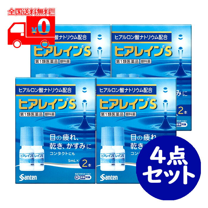 第1類医薬品は、薬剤師が販売し、年齢、他の医薬品の使用状況等について、薬剤師が確認をさせていただき適正に使用されると認められる場合のみ販売をいたします。 ※ご購入に際してはorder@rakuten.co.jpからのメールを受信できるよう予めご設定をお願いいたします。 【医薬品の使用期限】 使用期限半年以上の商品を販売しております 商品区分：第一類医薬品 【ヒアレインSの商品詳細】 ●有効成分ヒアルロン酸ナトリウムは高い保水機能をもっており、目にうるおいを与え「目の疲れ」「目の乾き」「目のかすみ」などの不快な症状を改善します。 【効能 効果】 目の次の症状の緩和：乾き、異物感(コロコロ・チクチクする感じ)、疲れ、かすみ、ソフトコンタクトレンズまたはハードコンタクトレンズを装着しているときの不快感 【用法 用量】 1回1滴、1日5〜6回点眼してください。 ・次の注意事項をお守りください。 　(1)小児に使用させる場合には、保護者の指導監督のもとに使用させてください。 　(2)容器の先を、目やまぶた、まつ毛に触れさせないでください。（目やにや雑菌などの混入のため、薬液が汚染または混濁することがあります）また、混濁したものは使用しないでください。 　(3)点眼用にのみ使用してください。 　(4)カラーコンタクトレンズの装着時は、使用しないでください。 【成分】 精製ヒアルロン酸ナトリウム 0.1％ 添加物として、アミノカプロン酸、エデト酸ナトリウム水和物、クロルヘキシジングルコン酸塩液、等張化剤、pH調節剤を含有します。 【注意事項】 ★使用上の注意 ・してはいけないこと (守らないと現在の症状が悪化したり、副作用が起こりやすくなる) 次の人は使用しないでください。 　(1)本剤または本剤の成分によりアレルギー症状を起こしたことがある人 　(2)次の診断を受けた人：ドライアイ、シェーグレン症候群、スティーブンス・ジョンソン症候群、角膜感染症 　(3)次の症状のある人：急な視力低下、はげしい目の痛み 　(症状が悪化する恐れがありますので、自己判断で治療をすることなく医師の診療を受けてください) ・相談すること 1.次の人は使用前に医師または薬剤師にご相談ください。 　(1)医師の治療を受けている人 　(2)薬などによりアレルギー症状を起こしたことがある人 　(3)目の症状以外に、次の症状がある人 　・口の乾燥、鼻腔の乾燥 　・高熱、唇のただれ、のどの痛み、皮ふの広範囲の発疹・発赤などの持続や急激な悪化 　(4)次の診断を受けた人：緑内障 2.使用後、次の症状があらわれた場合は副作用の可能性があるので、直ちに使用を中止し、添付文書を持って医師または薬剤師にご相談ください。 　関係部位：症状 　皮ふ：発疹・発赤、かゆみ 　目：充血、かゆみ、はれ、痛み、刺激感、異物感、目やに 3.次の場合は使用を中止し、添付文書を持って医師または薬剤師にご相談ください。 　(1)目のかすみが改善されない場合 　(2)用法・用量に従い1週間くらい使用(1本目を使い切る目安)しても症状がよくならない場合や、何らかの異常が感じられた場合(2本目を使用する前にご相談ください) 4.症状の改善が見られても、2週間を超えて使用する場合は、医師または薬剤師にご相談ください。 ・保管及び取扱い上の注意 　(1)使用するまでは、キャップをねじ込まないでください。 　(2)直射日光の当たらない涼しい所に密栓して保管してください。製品の品質を保持するため、自動車の中や暖房器具の近くなど高温となる場所に放置しないでください。また高温となる場所に放置したものは、容器が変形して薬液が漏れたり薬液の品質が劣化しているおそれがありますので、使用しないでください。 　(3)小児の手の届かない所に保管してください。 　(4)他の容器に入れ替えないでください。(誤用の原因になったり品質が変わることがあります) 　(5)他の人と共用しないでください。 　(6)使用期限をすぎた製品は使用しないでください。また、使用期限内であっても、開栓後はできるだけ速やかに使用してください。 　(7)保存の状態によっては、成分の結晶が容器の点眼口周囲やキャップの内側に白くつくことがあります。その場合には清潔なガーゼで軽くふき取って使用してください。 【医薬品販売について】 1.医薬品については、ギフトのご注文はお受けできません。 2.医薬品の同一商品のご注文は、数量制限をさせていただいております。ご注文いただいた数量が、当社規定の制限を越えた場合には、薬剤師、登録販売者からご使用状況確認の連絡をさせていただきます。予めご了承ください。 3.効能・効果、成分内容等をご確認いただくようお願いします。 4.ご使用にあたっては、用法・用量を必ず、ご確認ください。 5.医薬品のご使用については、商品の箱に記載または箱の中に添付されている「使用上の注意」を必ずお読みください。 6.アレルギー体質の方、妊娠中の方等は、かかりつけの医師にご相談の上、ご購入ください。 7.医薬品の使用等に関するお問い合わせは、当社薬剤師がお受けいたします。 この製品についてのお問い合わせは、お買い求めのお店又は下記にお願い申し上げます。 連絡先：参天製薬株式会社(お客様相談室) 〒530-8552 大阪市北区大深町4-20 電話 0120-127-023 受付時間 9：00-17：00(土、日、祝日を除く) 文責：株式会社なの花北海道　 発送元：なの花北海道ドラッグ