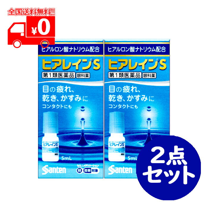 第1類医薬品は、薬剤師が販売し、年齢、他の医薬品の使用状況等について、薬剤師が確認をさせていただき適正に使用されると認められる場合のみ販売をいたします。 ※ご購入に際してはorder@rakuten.co.jpからのメールを受信できるよう予めご設定をお願いいたします。 【医薬品の使用期限】 使用期限半年以上の商品を販売しております 商品区分：第一類医薬品 【ヒアレインSの商品詳細】 ●有効成分ヒアルロン酸ナトリウムは高い保水機能をもっており、目にうるおいを与え「目の疲れ」「目の乾き」「目のかすみ」などの不快な症状を改善します。 【効能 効果】 目の次の症状の緩和：乾き、異物感(コロコロ・チクチクする感じ)、疲れ、かすみ、ソフトコンタクトレンズまたはハードコンタクトレンズを装着しているときの不快感 【用法 用量】 1回1滴、1日5〜6回点眼してください。 ・次の注意事項をお守りください。 　(1)小児に使用させる場合には、保護者の指導監督のもとに使用させてください。 　(2)容器の先を、目やまぶた、まつ毛に触れさせないでください。（目やにや雑菌などの混入のため、薬液が汚染または混濁することがあります）また、混濁したものは使用しないでください。 　(3)点眼用にのみ使用してください。 　(4)カラーコンタクトレンズの装着時は、使用しないでください。 【成分】 精製ヒアルロン酸ナトリウム 0.1％ 添加物として、アミノカプロン酸、エデト酸ナトリウム水和物、クロルヘキシジングルコン酸塩液、等張化剤、pH調節剤を含有します。 【注意事項】 ★使用上の注意 ・してはいけないこと (守らないと現在の症状が悪化したり、副作用が起こりやすくなる) 次の人は使用しないでください。 　(1)本剤または本剤の成分によりアレルギー症状を起こしたことがある人 　(2)次の診断を受けた人：ドライアイ、シェーグレン症候群、スティーブンス・ジョンソン症候群、角膜感染症 　(3)次の症状のある人：急な視力低下、はげしい目の痛み 　(症状が悪化する恐れがありますので、自己判断で治療をすることなく医師の診療を受けてください) ・相談すること 1.次の人は使用前に医師または薬剤師にご相談ください。 　(1)医師の治療を受けている人 　(2)薬などによりアレルギー症状を起こしたことがある人 　(3)目の症状以外に、次の症状がある人 　・口の乾燥、鼻腔の乾燥 　・高熱、唇のただれ、のどの痛み、皮ふの広範囲の発疹・発赤などの持続や急激な悪化 　(4)次の診断を受けた人：緑内障 2.使用後、次の症状があらわれた場合は副作用の可能性があるので、直ちに使用を中止し、添付文書を持って医師または薬剤師にご相談ください。 　関係部位：症状 　皮ふ：発疹・発赤、かゆみ 　目：充血、かゆみ、はれ、痛み、刺激感、異物感、目やに 3.次の場合は使用を中止し、添付文書を持って医師または薬剤師にご相談ください。 　(1)目のかすみが改善されない場合 　(2)用法・用量に従い1週間くらい使用(1本目を使い切る目安)しても症状がよくならない場合や、何らかの異常が感じられた場合(2本目を使用する前にご相談ください) 4.症状の改善が見られても、2週間を超えて使用する場合は、医師または薬剤師にご相談ください。 ・保管及び取扱い上の注意 　(1)使用するまでは、キャップをねじ込まないでください。 　(2)直射日光の当たらない涼しい所に密栓して保管してください。製品の品質を保持するため、自動車の中や暖房器具の近くなど高温となる場所に放置しないでください。また高温となる場所に放置したものは、容器が変形して薬液が漏れたり薬液の品質が劣化しているおそれがありますので、使用しないでください。 　(3)小児の手の届かない所に保管してください。 　(4)他の容器に入れ替えないでください。(誤用の原因になったり品質が変わることがあります) 　(5)他の人と共用しないでください。 　(6)使用期限をすぎた製品は使用しないでください。また、使用期限内であっても、開栓後はできるだけ速やかに使用してください。 　(7)保存の状態によっては、成分の結晶が容器の点眼口周囲やキャップの内側に白くつくことがあります。その場合には清潔なガーゼで軽くふき取って使用してください。 【医薬品販売について】 1.医薬品については、ギフトのご注文はお受けできません。 2.医薬品の同一商品のご注文は、数量制限をさせていただいております。ご注文いただいた数量が、当社規定の制限を越えた場合には、薬剤師、登録販売者からご使用状況確認の連絡をさせていただきます。予めご了承ください。 3.効能・効果、成分内容等をご確認いただくようお願いします。 4.ご使用にあたっては、用法・用量を必ず、ご確認ください。 5.医薬品のご使用については、商品の箱に記載または箱の中に添付されている「使用上の注意」を必ずお読みください。 6.アレルギー体質の方、妊娠中の方等は、かかりつけの医師にご相談の上、ご購入ください。 7.医薬品の使用等に関するお問い合わせは、当社薬剤師がお受けいたします。 この製品についてのお問い合わせは、お買い求めのお店又は下記にお願い申し上げます。 連絡先：参天製薬株式会社(お客様相談室) 〒530-8552 大阪市北区大深町4-20 電話 0120-127-023 受付時間 9：00-17：00(土、日、祝日を除く) 文責：株式会社なの花北海道　 発送元：なの花北海道ドラッグ