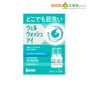 【第3類医薬品】ウェルウォッシュアイa(10ml*2本入)2本入り