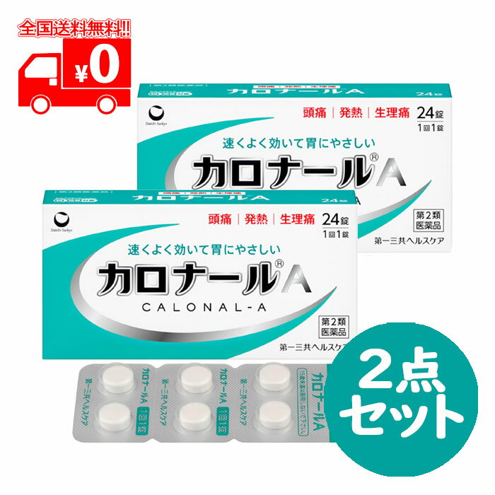 【医薬品の使用期限】 使用期限半年以上の商品を販売しております 商品区分：第二類医薬品 【カロナールA(セルフメディケーション税制対象)の商品詳細】 ●解熱鎮痛成分「アセトアミノフェン」が、中枢神経に速やかに作用し、すぐれた鎮痛・解熱効果を発揮します。 ●胃への負担が少ない解熱鎮痛薬です。 ●眠くなる成分(鎮静催眠成分)を含みません。 ●1回1錠でよく効きます。 【効能 効果】 ・頭痛・月経痛(生理痛)・歯痛・抜歯後の疼痛・咽喉痛・腰痛・関節痛・神経痛・筋肉痛・肩こり痛・耳痛・打撲痛・骨折痛・ねんざ痛・外傷痛の鎮痛 ・悪寒・発熱時の解熱 【用法 用量】 次の量を水またはぬるま湯で服用して下さい。 (年齢／1回量／1日服用回数) 成人(15歳以上)／1錠／3回まで。なるべく空腹時をさけて服用して下さい。服用間隔は4時間以上おいて下さい。 15歳未満／服用しないで下さい。 ＜用法関連注意＞ (1)用法・用量を厳守して下さい。 (2)錠剤の取り出し方：錠剤の入っているPTPシートの凸部を指先で強く押して、裏面のアルミ箔を破り、取り出して服用して下さい。 (誤ってそのまま飲み込んだりすると食道粘膜に突き刺さる等思わぬ事故につながります) 【成分】 本剤は白色の素錠で、1錠中に次の成分を含有しています。 アセトアミノフェン：300mg （添加物）セルロース、部分アルファー化デンプン、ポリビニルアルコール(部分けん化物)、ステアリン酸Mg、l-メントール、香料、乳糖 【注意事項】 ★してはいけないこと (守らないと現在の症状が悪化したり、副作用が起こりやすくなります) 1.次の人は服用しないで下さい。 (1)本剤又は本剤の成分によりアレルギー症状を起こしたことがある人 (2)本剤又は他の解熱鎮痛薬、かぜ薬を服用してぜんそくを起こしたことがある人 2.本剤を服用している間は、次のいずれの医薬品も服用しないで下さい。他の解熱鎮痛薬、かぜ薬、鎮静薬 3.服用前後は飲酒しないで下さい。 4.長期連用しないで下さい。 ★相談すること 1.次の人は服用前に医師、歯科医師、薬剤師又は登録販売者に相談して下さい。 (1)医師又は歯科医師の治療を受けている人 (2)妊婦又は妊娠していると思われる人 (3)高齢者 (4)薬などによりアレルギー症状を起こしたことがある人 (5)次の診断を受けた人 　心臓病、腎臓病、肝臓病、胃・十二指腸潰瘍 2.服用後、次の症状があらわれた場合は副作用の可能性がありますので、直ちに服用を中止し、添付文書を持って医師、薬剤師又は登録販売者に相談して下さい。 　(関係部位：症状) 　皮膚：発疹・発赤、かゆみ 　消化器：吐き気・嘔吐、食欲不振 　精神神経系：めまい 　その他：過度の体温低下 まれに下記の重篤な症状が起こることがあります。その場合は直ちに医師の診療を受けて下さい。 　(症状の名称：症状) 　ショック(アナフィラキシー)：服用後すぐに、皮膚のかゆみ、じんましん、声のかすれ、くしゃみ、のどのかゆみ、息苦しさ、動悸、意識の混濁等があらわれる。 　皮膚粘膜眼症候群(スティーブンス・ジョンソン症候群)、中毒性表皮壊死融解症、急性汎発性発疹性膿疱症：高熱、目の充血、目やに、唇のただれ、のどの痛み、皮膚の広範囲の発疹・発赤、赤くなった皮膚上に小さなブツブツ(小膿疱)が出る、全身がだるい、食欲がない等が持続したり、急激に悪化する。 　薬剤性過敏症症候群：皮膚が広い範囲で赤くなる、全身性の発疹、発熱、体がだるい、リンパ節(首、わきの下、股の付け根等)のはれ等があらわれる。 　肝機能障害：発熱、かゆみ、発疹、黄疸(皮膚や白目が黄色くなる)、褐色尿、全身のだるさ、食欲不振等があらわれる。 　腎障害：発熱、発疹、尿量の減少、全身のむくみ、全身のだるさ、関節痛(節々が痛む)、下痢等があらわれる。 　間質性肺炎：階段を上ったり、少し無理をしたりすると息切れがする・息苦しくなる、空せき、発熱等がみられ、これらが急にあらわれたり、持続したりする。 　ぜんそく：息をするときゼーゼー、ヒューヒューと鳴る、息苦しい等があらわれる。 3.5〜6回服用しても症状がよくならない場合は服用を中止し、添付文書を持って医師、歯科医師、薬剤師又は登録販売者に相談して下さい。 ★保管及び取扱い上の注意 (1)直射日光の当たらない湿気の少ない涼しい所に保管して下さい。 (2)小児の手の届かない所に保管して下さい。 (3)他の容器に入れ替えないで下さい。(誤用の原因になったり品質が変わります) (4)表示の使用期限を過ぎた製品は使用しないで下さい。 【医薬品販売について】 1.医薬品については、ギフトのご注文はお受けできません。 2.医薬品の同一商品のご注文は、数量制限をさせていただいております。ご注文いただいた数量が、当社規定の制限を越えた場合には、薬剤師、登録販売者からご使用状況確認の連絡をさせていただきます。予めご了承ください。 3.効能・効果、成分内容等をご確認いただくようお願いします。 4.ご使用にあたっては、用法・用量を必ず、ご確認ください。 5.医薬品のご使用については、商品の箱に記載または箱の中に添付されている「使用上の注意」を必ずお読みください。 6.アレルギー体質の方、妊娠中の方等は、かかりつけの医師にご相談の上、ご購入ください。 7.医薬品の使用等に関するお問い合わせは、当社薬剤師がお受けいたします。 この製品についてのお問い合わせは、お買い求めのお店又は下記にお願い申し上げます。 連絡先：第一三共ヘルスケア株式会社 お客様相談室 103-8234 東京都中央区日本橋3-14-10 電話：0120-337-336 受付時間 9:00〜17:00（土、日、祝日を除く） 文責：株式会社なの花北海道　 発送元：なの花北海道ドラッグ