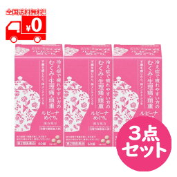 【第2類医薬品】ルビーナ めぐり (60錠) 3点セット 婦人薬 冷え性で疲れやすい方の むくみ・生理痛・頭重【アリナミン製薬】