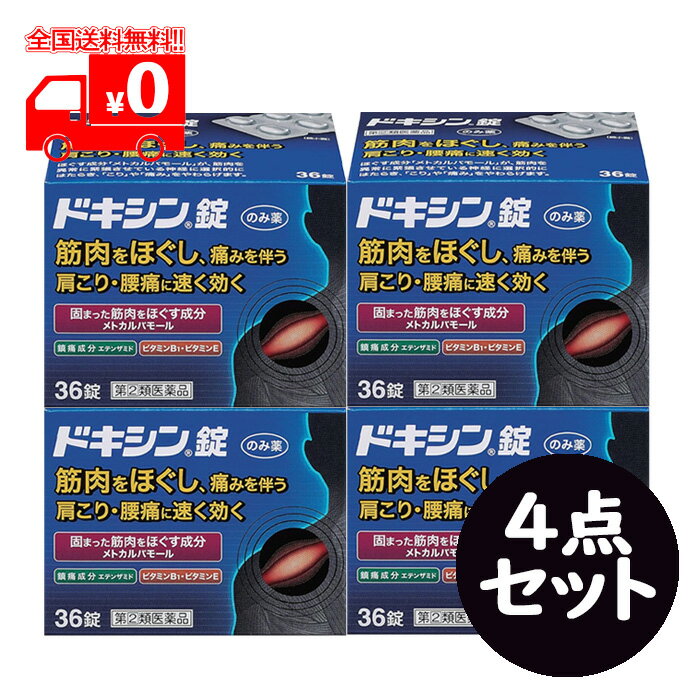 [宅配便]【第(2)類医薬品】ドキシン錠(36錠) 4点セット 腰痛 肩こり 筋肉痛【アリナミン製薬 ...
