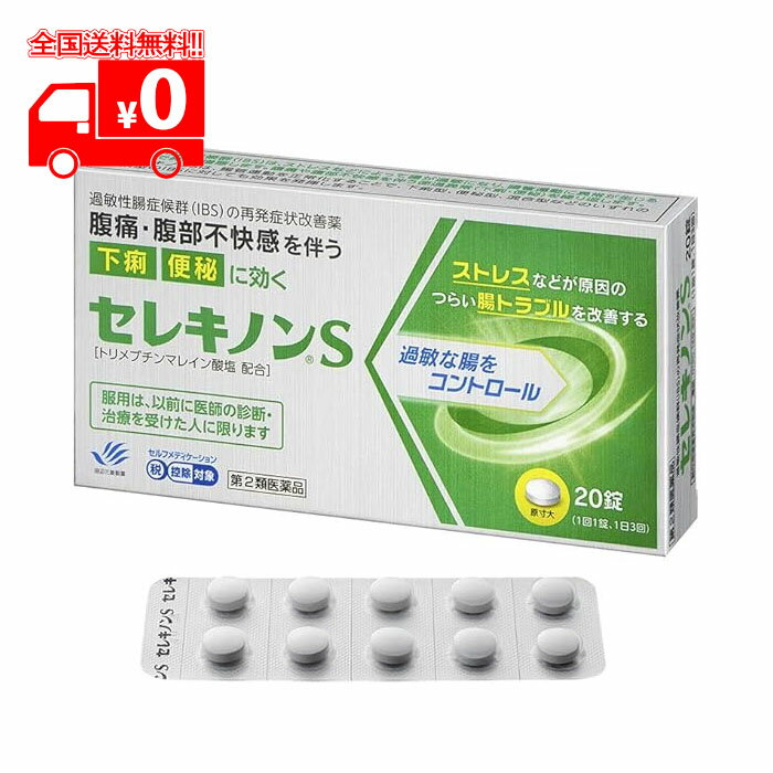 【第2類医薬品】セレキノンS (20錠) 過敏性腸症候群 IBS 【田辺三菱製薬】