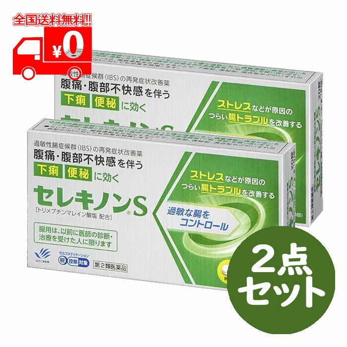 【第2類医薬品】セレキノンS (20錠) 2点セット 過敏性腸症候群 IBS 【田辺三菱製薬】