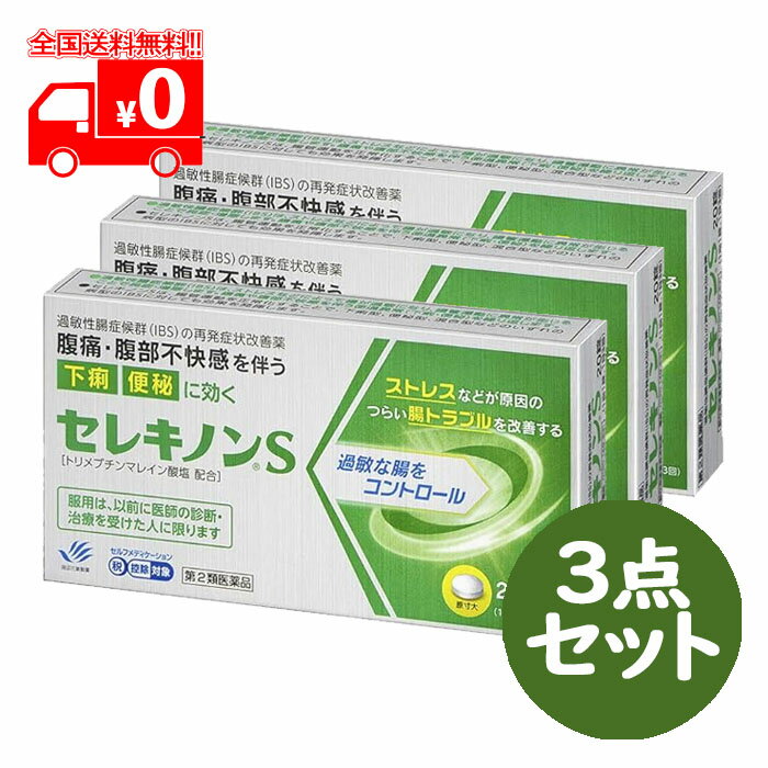 【第2類医薬品】セレキノンS (20錠) 3点セット 過敏性腸症候群 IBS 【田辺三菱製薬】