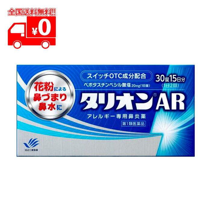 第1類医薬品は、薬剤師が販売し、年齢、他の医薬品の使用状況等について、薬剤師が確認をさせていただき適正に使用されると認められる場合のみ販売をいたします。 ※ご購入に際してはorder@rakuten.co.jpからのメールを受信できるよう予めご設定をお願いいたします。 【医薬品の使用期限】 使用期限半年以上の商品を販売しております 商品区分：第一類医薬品 【タリオンAR の商品詳細】 ●抗ヒスタミン作用だけでなく抗炎症作用も併せ持っていますので、くしゃみ、鼻みずはもちろん鼻づまりにも効果を発揮します。 ●眠くなりにくい、口がかわきにくい、日常生活への影響が少ない第2世代抗ヒスタミン薬です。 ●朝夕1錠ずつの服用で1日中効果が持続します。 ●空腹時にも服用できます。 【効能 効果】 花粉、ハウスダスト（室内塵）などによる次のような鼻のアレルギー症状の緩和：くしゃみ、鼻水、鼻づまり 【用法 用量】 成人（15才以上）1回1錠を1日2回、朝夕に服用してください。 ［年齢：1回量：服用回数］ 　成人（15才以上）：1錠：1日2回　朝夕 　15才未満：服用しないこと ＜用法・用量に関連する注意＞ (1)用法・用量を厳守してください。 (2)花粉によるアレルギー症状に対して服用する場合は、花粉飛散予測日から、又は、症状が出始めたら早めに服用を始めると効果的です。 (3)継続して服用することで効果が得られます。 (4)1週間服用しても症状の改善が見られない場合又は症状の改善が見られても2週間を超えて服用する場合は、医師又は薬剤師に相談してください。 (5)錠剤の取り出し方 錠剤の入っているPTPシートの凸部を指先で強く押して裏面のアルミを破り、取り出してお飲みください。（誤ってそのまま飲み込んだりすると食道粘膜に突き刺さるなど思わぬ事故につながります。） 【成分】 2錠中 ベポタスチンベシル酸塩…20mg 添加物：ステアリン酸マグネシウム、セルロース、タルク、ヒプロメロース、マクロゴール、D-マンニトール 【注意事項】 ★使用上の注意 ・してはいけないこと （守らないと現在の症状が悪化したり、副作用・事故が起こりやすくなります） 1.次の人は服用しないでください。 　(1)本剤又は本剤の成分によりアレルギー症状を起こしたことがある人。 　(2)15才未満の小児。 　(3)次の診断を受けた人。　腎臓病 2.本剤を服用している間は、次のいずれの医薬品も使用しないでください。 　他のアレルギー用薬（鼻炎用内服薬、皮膚疾患用薬を含む）、抗ヒスタミン剤を含有する内服薬等 　（かぜ薬、鎮咳去痰薬、乗物酔い薬、催眠鎮静薬等） 3.服用後、乗物又は機械類の運転操作をしないでください。 　（眠気等があらわれることがあります。） 4.授乳中の人は本剤を服用しないか、本剤を服用する場合は授乳を避けてください。 5.服用前後は飲酒しないでください。 ・相談すること 1.次の人は服用前に医師又は薬剤師に相談してください。 　(1)医師の治療を受けている人。 　(2)妊婦又は妊娠していると思われる人。 　(3)高齢者。 　(4)薬などによりアレルギー症状を起こしたことがある人。 　(5)アレルギーによる症状か、他の原因による症状かはっきりしない人。 　(6)気管支ぜんそく、アトピー性皮膚炎等の他のアレルギー疾患の診断を受けたことがある人。 2.服用後、次の症状があらわれた場合は副作用の可能性があるので、直ちに服用を中止し、この添付文書を持って医師又は薬剤師に相談してください。 　［関係部位：症状］ 　皮膚：発疹、はれ、じんしん 　消化器：吐き気・嘔吐、胃痛、胃部不快感、舌炎、腹痛 　精神神経系：倦怠感、頭痛、頭重感、めまい 　泌尿器：血尿、尿量減少、排尿困難 　その他：月経異常、むくみ、動悸、息苦しい、しびれ、味覚異常 3.服用後、次の症状があらわれることがあるので、このような症状の持続又は増強が見られた場合には、服用を中止し、この添付文書を持って医師又は薬剤師に相談してください。 　口のかわき、眠気、便秘、下痢 ・保管及び取扱い上の注意 　(1)直射日光の当たらない湿気の少ない涼しい所に保管してください。 　(2)小児の手の届かない所に保管してください。 　(3)他の容器に入れ替えないでください。（誤用の原因になったり品質が変わります。） 　(4)使用期限を過ぎた製品は服用しないでください。 【医薬品販売について】 1.医薬品については、ギフトのご注文はお受けできません。 2.医薬品の同一商品のご注文は、数量制限をさせていただいております。ご注文いただいた数量が、当社規定の制限を越えた場合には、薬剤師、登録販売者からご使用状況確認の連絡をさせていただきます。予めご了承ください。 3.効能・効果、成分内容等をご確認いただくようお願いします。 4.ご使用にあたっては、用法・用量を必ず、ご確認ください。 5.医薬品のご使用については、商品の箱に記載または箱の中に添付されている「使用上の注意」を必ずお読みください。 6.アレルギー体質の方、妊娠中の方等は、かかりつけの医師にご相談の上、ご購入ください。 7.医薬品の使用等に関するお問い合わせは、当社薬剤師がお受けいたします。 この製品についてのお問い合わせは、お買い求めのお店又は下記にお願い申し上げます。 連絡先：田辺三菱製薬株式会社 〒541-8505　大阪市中央区道修町3-2-10 TEL：0120-54-7080 文責：株式会社なの花北海道　 発送元：なの花北海道ドラッグ