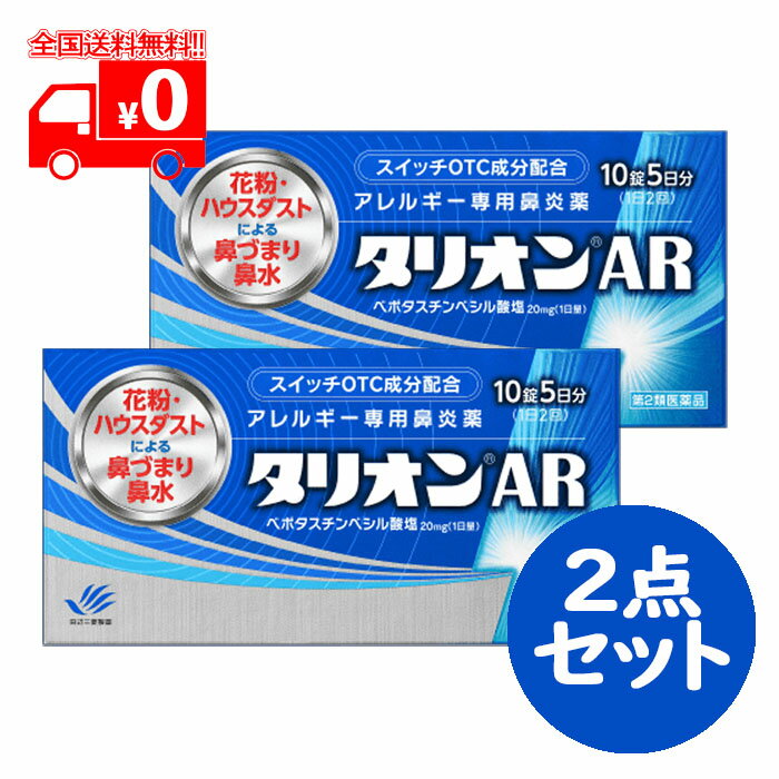 第1類医薬品は、薬剤師が販売し、年齢、他の医薬品の使用状況等について、薬剤師が確認をさせていただき適正に使用されると認められる場合のみ販売をいたします。 ※ご購入に際してはorder@rakuten.co.jpからのメールを受信できるよう予めご設定をお願いいたします。 【医薬品の使用期限】 使用期限半年以上の商品を販売しております 商品区分：第一類医薬品 【タリオンAR の商品詳細】 ●抗ヒスタミン作用だけでなく抗炎症作用も併せ持っていますので、くしゃみ、鼻みずはもちろん鼻づまりにも効果を発揮します。 ●眠くなりにくい、口がかわきにくい、日常生活への影響が少ない第2世代抗ヒスタミン薬です。 ●朝夕1錠ずつの服用で1日中効果が持続します。 ●空腹時にも服用できます。 【効能 効果】 花粉、ハウスダスト（室内塵）などによる次のような鼻のアレルギー症状の緩和：くしゃみ、鼻水、鼻づまり 【用法 用量】 成人（15才以上）1回1錠を1日2回、朝夕に服用してください。 ［年齢：1回量：服用回数］ 　成人（15才以上）：1錠：1日2回　朝夕 　15才未満：服用しないこと ＜用法・用量に関連する注意＞ (1)用法・用量を厳守してください。 (2)花粉によるアレルギー症状に対して服用する場合は、花粉飛散予測日から、又は、症状が出始めたら早めに服用を始めると効果的です。 (3)継続して服用することで効果が得られます。 (4)1週間服用しても症状の改善が見られない場合又は症状の改善が見られても2週間を超えて服用する場合は、医師又は薬剤師に相談してください。 (5)錠剤の取り出し方 錠剤の入っているPTPシートの凸部を指先で強く押して裏面のアルミを破り、取り出してお飲みください。（誤ってそのまま飲み込んだりすると食道粘膜に突き刺さるなど思わぬ事故につながります。） 【成分】 2錠中 ベポタスチンベシル酸塩…20mg 添加物：ステアリン酸マグネシウム、セルロース、タルク、ヒプロメロース、マクロゴール、D-マンニトール 【注意事項】 ★使用上の注意 ・してはいけないこと （守らないと現在の症状が悪化したり、副作用・事故が起こりやすくなります） 1.次の人は服用しないでください。 　(1)本剤又は本剤の成分によりアレルギー症状を起こしたことがある人。 　(2)15才未満の小児。 　(3)次の診断を受けた人。　腎臓病 2.本剤を服用している間は、次のいずれの医薬品も使用しないでください。 　他のアレルギー用薬（鼻炎用内服薬、皮膚疾患用薬を含む）、抗ヒスタミン剤を含有する内服薬等 　（かぜ薬、鎮咳去痰薬、乗物酔い薬、催眠鎮静薬等） 3.服用後、乗物又は機械類の運転操作をしないでください。 　（眠気等があらわれることがあります。） 4.授乳中の人は本剤を服用しないか、本剤を服用する場合は授乳を避けてください。 5.服用前後は飲酒しないでください。 ・相談すること 1.次の人は服用前に医師又は薬剤師に相談してください。 　(1)医師の治療を受けている人。 　(2)妊婦又は妊娠していると思われる人。 　(3)高齢者。 　(4)薬などによりアレルギー症状を起こしたことがある人。 　(5)アレルギーによる症状か、他の原因による症状かはっきりしない人。 　(6)気管支ぜんそく、アトピー性皮膚炎等の他のアレルギー疾患の診断を受けたことがある人。 2.服用後、次の症状があらわれた場合は副作用の可能性があるので、直ちに服用を中止し、この添付文書を持って医師又は薬剤師に相談してください。 　［関係部位：症状］ 　皮膚：発疹、はれ、じんしん 　消化器：吐き気・嘔吐、胃痛、胃部不快感、舌炎、腹痛 　精神神経系：倦怠感、頭痛、頭重感、めまい 　泌尿器：血尿、尿量減少、排尿困難 　その他：月経異常、むくみ、動悸、息苦しい、しびれ、味覚異常 3.服用後、次の症状があらわれることがあるので、このような症状の持続又は増強が見られた場合には、服用を中止し、この添付文書を持って医師又は薬剤師に相談してください。 　口のかわき、眠気、便秘、下痢 ・保管及び取扱い上の注意 　(1)直射日光の当たらない湿気の少ない涼しい所に保管してください。 　(2)小児の手の届かない所に保管してください。 　(3)他の容器に入れ替えないでください。（誤用の原因になったり品質が変わります。） 　(4)使用期限を過ぎた製品は服用しないでください。 【医薬品販売について】 1.医薬品については、ギフトのご注文はお受けできません。 2.医薬品の同一商品のご注文は、数量制限をさせていただいております。ご注文いただいた数量が、当社規定の制限を越えた場合には、薬剤師、登録販売者からご使用状況確認の連絡をさせていただきます。予めご了承ください。 3.効能・効果、成分内容等をご確認いただくようお願いします。 4.ご使用にあたっては、用法・用量を必ず、ご確認ください。 5.医薬品のご使用については、商品の箱に記載または箱の中に添付されている「使用上の注意」を必ずお読みください。 6.アレルギー体質の方、妊娠中の方等は、かかりつけの医師にご相談の上、ご購入ください。 7.医薬品の使用等に関するお問い合わせは、当社薬剤師がお受けいたします。 この製品についてのお問い合わせは、お買い求めのお店又は下記にお願い申し上げます。 連絡先：田辺三菱製薬株式会社 〒541-8505　大阪市中央区道修町3-2-10 TEL：0120-54-7080 文責：株式会社なの花北海道　 発送元：なの花北海道ドラッグ