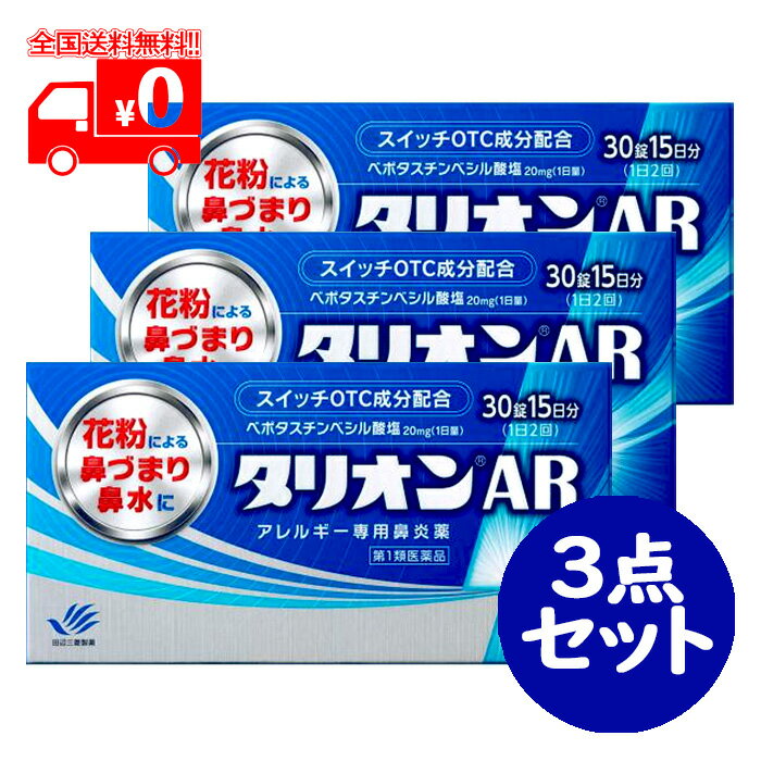 第1類医薬品は、薬剤師が販売し、年齢、他の医薬品の使用状況等について、薬剤師が確認をさせていただき適正に使用されると認められる場合のみ販売をいたします。 ※ご購入に際してはorder@rakuten.co.jpからのメールを受信できるよう予めご設定をお願いいたします。 【医薬品の使用期限】 使用期限半年以上の商品を販売しております 商品区分：第一類医薬品 【タリオンAR の商品詳細】 ●抗ヒスタミン作用だけでなく抗炎症作用も併せ持っていますので、くしゃみ、鼻みずはもちろん鼻づまりにも効果を発揮します。 ●眠くなりにくい、口がかわきにくい、日常生活への影響が少ない第2世代抗ヒスタミン薬です。 ●朝夕1錠ずつの服用で1日中効果が持続します。 ●空腹時にも服用できます。 【効能 効果】 花粉、ハウスダスト（室内塵）などによる次のような鼻のアレルギー症状の緩和：くしゃみ、鼻水、鼻づまり 【用法 用量】 成人（15才以上）1回1錠を1日2回、朝夕に服用してください。 ［年齢：1回量：服用回数］ 　成人（15才以上）：1錠：1日2回　朝夕 　15才未満：服用しないこと ＜用法・用量に関連する注意＞ (1)用法・用量を厳守してください。 (2)花粉によるアレルギー症状に対して服用する場合は、花粉飛散予測日から、又は、症状が出始めたら早めに服用を始めると効果的です。 (3)継続して服用することで効果が得られます。 (4)1週間服用しても症状の改善が見られない場合又は症状の改善が見られても2週間を超えて服用する場合は、医師又は薬剤師に相談してください。 (5)錠剤の取り出し方 錠剤の入っているPTPシートの凸部を指先で強く押して裏面のアルミを破り、取り出してお飲みください。（誤ってそのまま飲み込んだりすると食道粘膜に突き刺さるなど思わぬ事故につながります。） 【成分】 2錠中 ベポタスチンベシル酸塩…20mg 添加物：ステアリン酸マグネシウム、セルロース、タルク、ヒプロメロース、マクロゴール、D-マンニトール 【注意事項】 ★使用上の注意 ・してはいけないこと （守らないと現在の症状が悪化したり、副作用・事故が起こりやすくなります） 1.次の人は服用しないでください。 　(1)本剤又は本剤の成分によりアレルギー症状を起こしたことがある人。 　(2)15才未満の小児。 　(3)次の診断を受けた人。　腎臓病 2.本剤を服用している間は、次のいずれの医薬品も使用しないでください。 　他のアレルギー用薬（鼻炎用内服薬、皮膚疾患用薬を含む）、抗ヒスタミン剤を含有する内服薬等 　（かぜ薬、鎮咳去痰薬、乗物酔い薬、催眠鎮静薬等） 3.服用後、乗物又は機械類の運転操作をしないでください。 　（眠気等があらわれることがあります。） 4.授乳中の人は本剤を服用しないか、本剤を服用する場合は授乳を避けてください。 5.服用前後は飲酒しないでください。 ・相談すること 1.次の人は服用前に医師又は薬剤師に相談してください。 　(1)医師の治療を受けている人。 　(2)妊婦又は妊娠していると思われる人。 　(3)高齢者。 　(4)薬などによりアレルギー症状を起こしたことがある人。 　(5)アレルギーによる症状か、他の原因による症状かはっきりしない人。 　(6)気管支ぜんそく、アトピー性皮膚炎等の他のアレルギー疾患の診断を受けたことがある人。 2.服用後、次の症状があらわれた場合は副作用の可能性があるので、直ちに服用を中止し、この添付文書を持って医師又は薬剤師に相談してください。 　［関係部位：症状］ 　皮膚：発疹、はれ、じんしん 　消化器：吐き気・嘔吐、胃痛、胃部不快感、舌炎、腹痛 　精神神経系：倦怠感、頭痛、頭重感、めまい 　泌尿器：血尿、尿量減少、排尿困難 　その他：月経異常、むくみ、動悸、息苦しい、しびれ、味覚異常 3.服用後、次の症状があらわれることがあるので、このような症状の持続又は増強が見られた場合には、服用を中止し、この添付文書を持って医師又は薬剤師に相談してください。 　口のかわき、眠気、便秘、下痢 ・保管及び取扱い上の注意 　(1)直射日光の当たらない湿気の少ない涼しい所に保管してください。 　(2)小児の手の届かない所に保管してください。 　(3)他の容器に入れ替えないでください。（誤用の原因になったり品質が変わります。） 　(4)使用期限を過ぎた製品は服用しないでください。 【医薬品販売について】 1.医薬品については、ギフトのご注文はお受けできません。 2.医薬品の同一商品のご注文は、数量制限をさせていただいております。ご注文いただいた数量が、当社規定の制限を越えた場合には、薬剤師、登録販売者からご使用状況確認の連絡をさせていただきます。予めご了承ください。 3.効能・効果、成分内容等をご確認いただくようお願いします。 4.ご使用にあたっては、用法・用量を必ず、ご確認ください。 5.医薬品のご使用については、商品の箱に記載または箱の中に添付されている「使用上の注意」を必ずお読みください。 6.アレルギー体質の方、妊娠中の方等は、かかりつけの医師にご相談の上、ご購入ください。 7.医薬品の使用等に関するお問い合わせは、当社薬剤師がお受けいたします。 この製品についてのお問い合わせは、お買い求めのお店又は下記にお願い申し上げます。 連絡先：田辺三菱製薬株式会社 〒541-8505　大阪市中央区道修町3-2-10 TEL：0120-54-7080 文責：株式会社なの花北海道　 発送元：なの花北海道ドラッグ