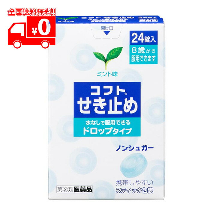 ご注文は、当ページにある質問にご回答いただき、ご購入のお手続きをお進めください。ご注文確定後、薬剤師・登録販売者がお客様の回答内容を確認し、販売できないと判断した場合は、このお薬のご注文をキャンセルさせて頂きます。あらかじめご了承ください。第1類医薬品は、薬剤師が販売し、年齢、他の医薬品の使用状況等について、薬剤師が確認をさせていただき適正に使用されると認められる場合のみ販売をいたします。 ※ご購入に際してはorder@rakuten.co.jpからのメールを受信できるよう予めご設定をお願いいたします。 【医薬品の使用期限】 使用期限半年以上の商品を販売しております 商品区分：第二類医薬品 【コフトせき止めの商品詳細】 ●水なしで服用できるドロップタイプのせき止め薬を携帯しやすいスティック包装に4錠ずついれてありますので、外出先でのせき止めに最適です。 せきの原因である狭くなった気管支を拡張させるdl-メチルエフェドリン塩酸塩配合により、すぐに止めたいせきによく効きます。 ●アレルギー性のせきを鎮めるd-クロルフェニラミンマレイン酸塩配合。 成分は承認基準の1日最大量を配合しています。 ●ぜんそく性のせきやたんにもご使用いただけます。 ●ノンシュガー。 ●1回2錠当たり6キロカロリー。 ●さわやかミント味。 【効能 効果】 せき、ぜんそく、たん 【用法 用量】 15歳以上1回2錠、8歳以上15歳未満1回1錠を、1日3回、かむか、口中で溶かして服用して下さい。ただし、服用間隔は4時間以上おいて下さい。8歳未満は服用しないで下さい。 ＜用法・用量に関連する注意＞ 　1.定められた用法・用量を厳守して下さい。 　2.小児に服用させる場合には、保護者の指導監督のもとに服用させて下さい。 【成分・分量】 1回量(2錠中) dl-メチルエフェドリン塩酸塩:25mg、d-クロルフェニラミンマレイン酸塩:2mg 添加物:還元パラチノース、グリセリン脂肪酸エステル、青色1号、アセスルファムK、ステビア抽出精製物、l-メントール、香料、エタノール、バニリン 【使用上の注意】 ＜してはいけないこと＞(守らないと現在の症状が悪化したり、副作用・事故が起こりやすくなります) 　1.本剤を服用している間は、次のいずれの医薬品も使用しないで下さい。 　他の鎮咳去痰薬、かぜ薬、鎮静薬、抗ヒスタミン剤を含有する内服薬等(鼻炎用内服薬、乗物酔い薬、アレルギー用薬等) 　2.服用後、乗物又は機械類の運転操作をしないで下さい(眠気等があらわれることがあります)。 ＜相談すること＞ 　1.次の人は服用前に医師、薬剤師又は登録販売者に相談して下さい。 　・医師の治療を受けている人 　・妊婦又は妊娠していると思われる人 　・授乳中の人 　・高齢者 　・薬などによりアレルギー症状を起こしたことがある人 　・高熱、排尿困難の症状のある人 　・心臓病、高血圧、糖尿病、緑内障、甲状腺機能障害の診断を受けた人 　2.服用後、次の症状があらわれた場合は副作用の可能性があるので、直ちに服用を中止し、この箱を持って医師、薬剤師又は登録販売者に相談して下さい。 〔関係部位〕 〔症 状〕 　皮 ふ : 発疹・発赤、かゆみ 　消 化 器 : 吐き気、嘔吐、食欲不振 　精神神経系 : めまい 　泌 尿 器 : 排尿困難 　まれに下記の重篤な症状が起こることがあります。その場合は直ちに医師の診療を受けて下さい。 　〔症状の名称〕再生不良性貧血 　〔症 状〕青あざ、鼻血、歯ぐきの出血、発熱、皮ふや粘膜が青白くみえる、疲労感、動悸、息切れ、気分が悪くなりくらっとする、血尿等があらわれる。 　〔症状の名称〕無顆粒球症 　〔症 状〕突然の高熱、さむけ、のどの痛み等があらわれる。 3.服用後、次の症状があらわれることがあるので、このような症状の持続又は増強が見られた場合には、服用を中止し、この箱を持って医師、薬剤師又は登録販売者に相談して下さい。 　口のかわき、眠気 4.5〜6回服用しても症状がよくならない場合は服用を中止し、この箱を持って医師、薬剤師又は登録販売者に相談して下さい。 【保管及び取扱いの注意】 　1.開封後の残りは袋の口を折り返して封をするように閉じ、なるべくお早めに服用して下さい。 　2.直射日光の当たらない涼しい所に保管して下さい。 　3.小児の手の届かない所に保管して下さい。 　4.他の容器に入れ替えないで下さい(誤用の原因になったり品質が変わることがあります)。 　5.使用期限を過ぎた商品、使用前に開封された形跡のある商品は服用しないで下さい。 この製品についてのお問い合わせは、お買い求めのお店又は下記にお願い申し上げます。 日本臓器製薬株式会社 大阪市中央区平野町2丁目1番2号 お客様相談窓口 電話：06-6222-0441 受付時間：土・日・祝日を除く9：00-17：00 副作用被害救済制度 電話 0120-149-931 文責：株式会社なの花北海道　TEL：011-738-1193 発送元：なの花北海道ドラッグ