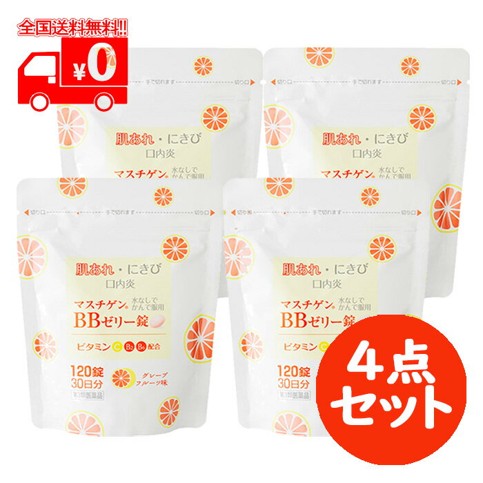 第1類医薬品は、薬剤師が販売し、年齢、他の医薬品の使用状況等について、薬剤師が確認をさせていただき適正に使用されると認められる場合のみ販売をいたします。 ※ご購入に際してはorder@rakuten.co.jpからのメールを受信できるよう予めご設定をお願いいたします。 【医薬品の使用期限】 使用期限半年以上の商品を販売しております 商品区分：第三類医薬品 【マスチゲン BBゼリーの商品詳細】 ●肌あれ、にきび、口内炎に 水なしでかんで服用 ●コラーゲンづくり等を助ける4つのビタミン配合により、肌あれ・にきび・口内炎を内側から治します。 ●ゼリーの錠剤ですから、水なしで、かんで服用できます。 ●職場や学校でも手軽に服用していただける苦味のないグレープフルーツ味。低カロリー。 ●特長 1.水あめやカンテンを原料とした、ゼリーでつくった錠剤ですから、水なしで、かんで服用できます。 2.普通の錠剤を飲み込むのが苦手な方でも服用が簡単です。 3.お肌の真皮層を形成するコラーゲンづくりを助けるビタミンC、お肌や粘膜を正常な状態に保つビタミンB2・ビタミンB6、配合により、肌あれ・にきび・口内炎を内側から治します。 4.疲れの栄養補給にも効果的です。 5.120錠入りのアルミ袋包装。 【効能 効果】 次の諸症状の緩和：肌あれ、にきび、口内炎、口角炎、口唇炎、かぶれ、ただれ、湿疹、皮膚炎、舌炎、赤鼻、目の充血、目のかゆみ「ただし、これらの症状について、1ヵ月ほど使用しても改善がみられない場合は、医師、薬剤師又は登録販売者に相談すること。」 次の場合のビタミンB2の補給：肉体疲労時、病中病後の体力低下時、妊娠・授乳期 【用法 用量】 7歳以上15歳未満1回1錠を1日2回(1日分7.5キロカロリー)、15歳以上1回2錠を1日2回(1日分15キロカロリー)、朝夕にかんで服用して下さい。 ＜用法・用量に関連する注意＞ 　1.かんで服用して下さい。 　2.定められた用法・用量をお守り下さい。 　3.小児に服用させる場合には、保護者の指導監督のもとに服用させて下さい。 【成分・分量】 成人1日量4錠中 ビタミンC：180mg、ビタミンB2酪酸エステル：20mg、ビタミンB6：12mg、ニコチン酸アミド(ビタミンの一種)：40mg 添加物として水アメ、カンテン、白糖、ペクチン、エリスリトール、トコフェロール酢酸エステル、ポリソルベート80、香料、その他2成分を含みます。 本剤の服用により、尿が黄色くなることがありますが、配合されているビタミンB2の一部が尿中に排泄されるためで心配はありません。 【注意事項】 ＜使用上の注意＞ ・相談すること 　1.服用後、次の症状があらわれた場合は副作用の可能性があるので、直ちに服用を中止し、この袋を持って医師、薬剤師又は登録販売者に相談して下さい。 　[関係部位：症状] 　消化器：胃部不快感、胃部膨満感、食欲不振、吐き気・嘔吐 　2.服用後、次の症状があらわれることがあるので、このような症状の持続又は増強が見られた場合には、服用を中止し、この袋を持って医師、薬剤師又は登録販売者に相談して下さい。 　下痢 　3.1ヵ月位服用しても症状がよくならない場合は服用を中止し、この袋を持って医師、薬剤師又は登録販売者に相談して下さい。 ＜保管及び取扱い上の注意＞ 　1.次の人は服用前に医師、薬剤師又は登録販売者に相談して下さい。 　・医師の治療を受けている人 　・妊婦又は妊娠していると思われる人 　・授乳中の人 　・高齢者 　・薬などによりアレルギー症状を起こしたことがある人 　・高熱、排尿困難の症状のある人 　・心臓病、高血圧、糖尿病、緑内障、甲状腺機能障害の診断を受けた人 　2.服用後、次の症状があらわれた場合は副作用の可能性があるので、直ちに服用を中止し、この箱を持って医師、薬剤師又は登録販売者に相談して下さい。 〔関係部位〕 〔症 状〕 　皮 ふ : 発疹・発赤、かゆみ 　消 化 器 : 吐き気、嘔吐、食欲不振 　精神神経系 : めまい 　泌 尿 器 : 排尿困難 　まれに下記の重篤な症状が起こることがあります。その場合は直ちに医師の診療を受けて下さい。 　〔症状の名称〕再生不良性貧血 　〔症 状〕青あざ、鼻血、歯ぐきの出血、発熱、皮ふや粘膜が青白くみえる、疲労感、動悸、息切れ、気分が悪くなりくらっとする、血尿等があらわれる。 　〔症状の名称〕無顆粒球症 　〔症 状〕突然の高熱、さむけ、のどの痛み等があらわれる。 3.服用後、次の症状があらわれることがあるので、このような症状の持続又は増強が見られた場合には、服用を中止し、この箱を持って医師、薬剤師又は登録販売者に相談して下さい。 　口のかわき、眠気 4.5-6回服用しても症状がよくならない場合は服用を中止し、この箱を持って医師、薬剤師又は登録販売者に相談して下さい。 【保管及び取扱いの注意】 　1.錠剤を袋から取り出したらすぐに服用して下さい。 　2.直射日光の当たらない涼しい所にチャックを閉じて保管して下さい。 　3.他の容器に入れ替えないで下さい(誤用の原因になったり品質が変わることがあります)。 　4.容器内に乾燥剤が入っています。誤って服用しないで下さい。 　5.使用期限を過ぎた商品、使用前に開封された形跡のある商品は服用しないで下さい。 　6.小児の手の届かない所に保管して下さい。 この製品についてのお問い合わせは、お買い求めのお店又は下記にお願い申し上げます。 日本臓器製薬株式会社 大阪市中央区平野町2丁目1番2号 お客様相談窓口 電話：06-6222-0441 受付時間：土・日・祝日を除く9：00-17：00 副作用被害救済制度 電話 0120-149-931 文責：株式会社なの花北海道　TEL：011-738-1193 発送元：なの花北海道ドラッグ