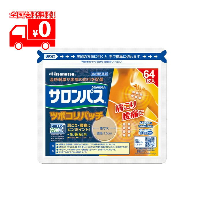 【第3類医薬品】サロンパス ツボコリパッチ 64枚入 肩こり腰痛に 温感刺激【久光製薬】