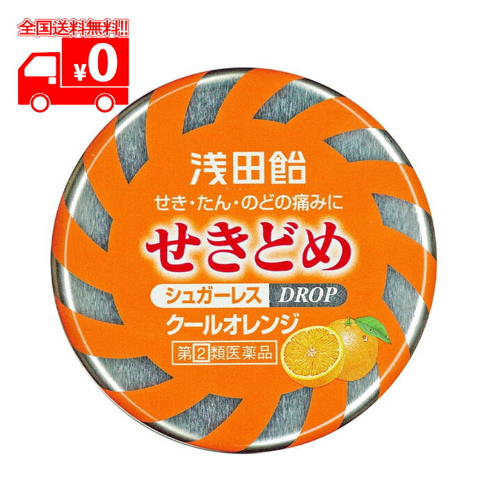 【指定第2類医薬品】浅田飴せきどめ(クールオレンジ) 36錠 シュガーレスドロップ　せき・こえ・のど【浅田飴】