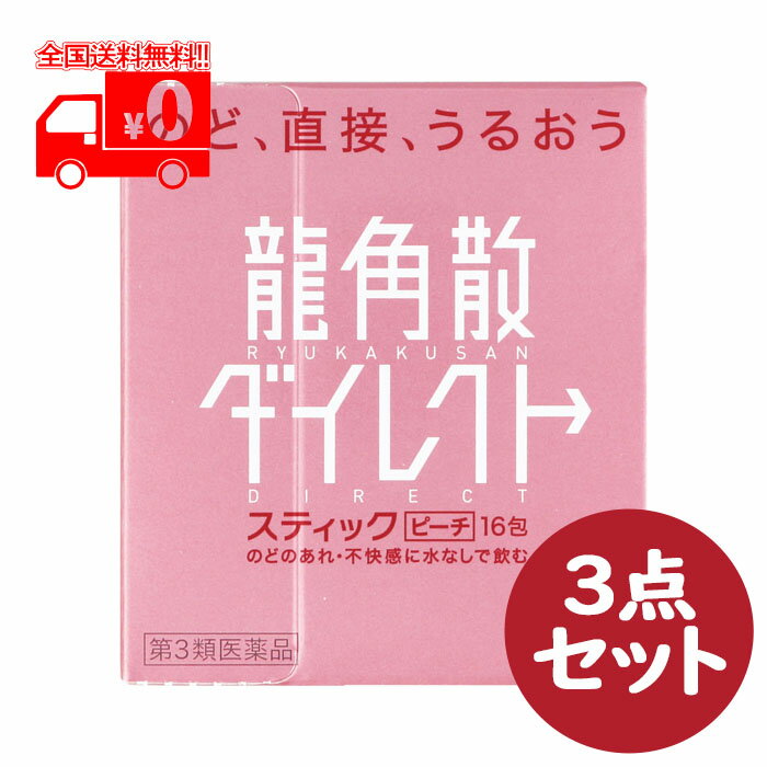 【医薬品の使用期限】 使用期限半年以上の商品を販売しております 商品区分：第3類医薬品 【龍角散 ダイレクトスティックピーチの商品詳細】 龍角散ダイレクトスティックミント・ピーチは、のどのあれ・不快感をやわらげるお薬です。いつでもどこでも、水なしで服用する顆粒タイプなので、生薬成分が患部に直接作用します。スティック1包が大人1回服用分ですが、3歳のお子様からどなたにもご使用いただけます。 【効能 効果】 たん、せき、のどの炎症による声がれ・のどのあれ・のどの不快感 ★用法・用量に関連する注意 （1）用法・用量を厳守してください。 （2）小児に服用させる場合には、保護者の指導監督のもとに服用させてください。 【成分】 6包（4.2g、大人1日量）中 成分・・・分量 キキョウ末・・・84.0mg セネガ末・・・4.2mg カンゾウ末・・・102.0mg キョウニン・・・15.0mg ニンジン末・・・84.0mg アセンヤク末・・・8.4mg 添加物 ミント：バレイショデンプン、無水ケイ酸、エリスリトール、クエン酸、l-メントール、香料、黄色5号、青色1号 ピーチ：バレイショデンプン、メタケイ酸アルミン酸Mg、エリスリトール、フマル酸Na、l-メントール、香料、赤色102号 【注意事項】 ★相談すること 1.次の人は使用前に医師、薬剤師または登録販売者に相談すること （1）医師の治療を受けている人。 （2）薬などによりアレルギー症状を起こしたことがある人。 （3）高熱の症状のある人。 ★保管及び取扱い上の注意 （1）直射日光の当たらない湿気の少ない涼しい所に保管してください。 （2）小児の手の届かない所に保管してください。 （3）他の容器に入れ替えないでください。 （誤用の原因になったり品質が変わることがあります。） （4）1包を分割した残りを服用する場合には、袋の口を折り返してなるべく湿気を避けて保管し、2日以内に服用してください。 （5）使用期限を過ぎた製品は服用しないでください。 【医薬品販売について】 1.医薬品については、ギフトのご注文はお受けできません。 2.医薬品の同一商品のご注文は、数量制限をさせていただいております。ご注文いただいた数量が、当社規定の制限を越えた場合には、薬剤師、登録販売者からご使用状況確認の連絡をさせていただきます。予めご了承ください。 3.効能・効果、成分内容等をご確認いただくようお願いします。 4.ご使用にあたっては、用法・用量を必ず、ご確認ください。 5.医薬品のご使用については、商品の箱に記載または箱の中に添付されている「使用上の注意」を必ずお読みください。 6.アレルギー体質の方、妊娠中の方等は、かかりつけの医師にご相談の上、ご購入ください。 7.医薬品の使用等に関するお問い合わせは、当社薬剤師がお受けいたします。 本品についてのお問い合わせは、お買い求めのお店又は下記にお願い致します。 株式会社龍角散［お客様相談室］ 千葉県香取郡多古町水戸字水戸台1460番地3 電話 03-3866-1326 受付時間：10：00?17：00（土、日、祝日を除く） 副作用被害救済制度 電話 0120-149-931 文責：株式会社なの花北海道　TEL：011-738-1193 発送元：なの花北海道ドラッグ