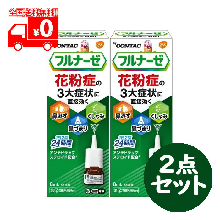 【第(2)類医薬品】フルナーゼ点鼻薬 (8ml) 2点セット 季節性アレルギー専用