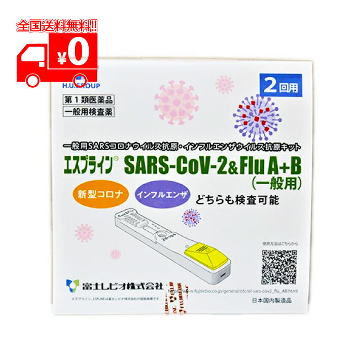【第1類医薬品】[宅配便] エスプライン SARS-CoV-2＆Flu A+B(一般用)(2回用) 一般用SARSコロナウイルス抗原・インフルエンザウイルス抗原キット【富士レビオ】※要承諾商品 【承諾】ボタンを押してくださいのサムネイル