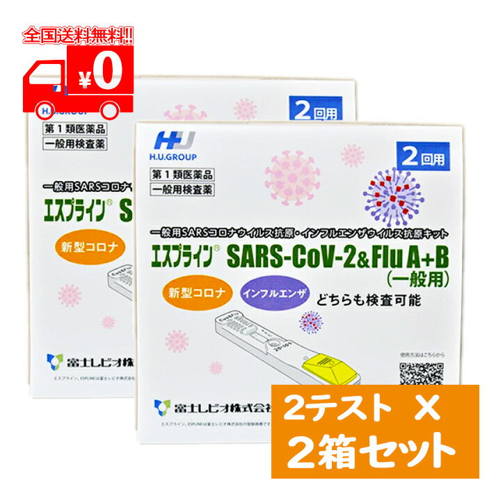 【第1類医薬品】[宅配便] エスプライン SARS-CoV-2＆Flu A+B(一般用)(2回用) ×2点セット 一般用SARSコロナウイルス抗原・インフルエンザウイルス抗原キット【富士レビオ】※要承諾商品 【承諾】ボタンを押してくださいのサムネイル