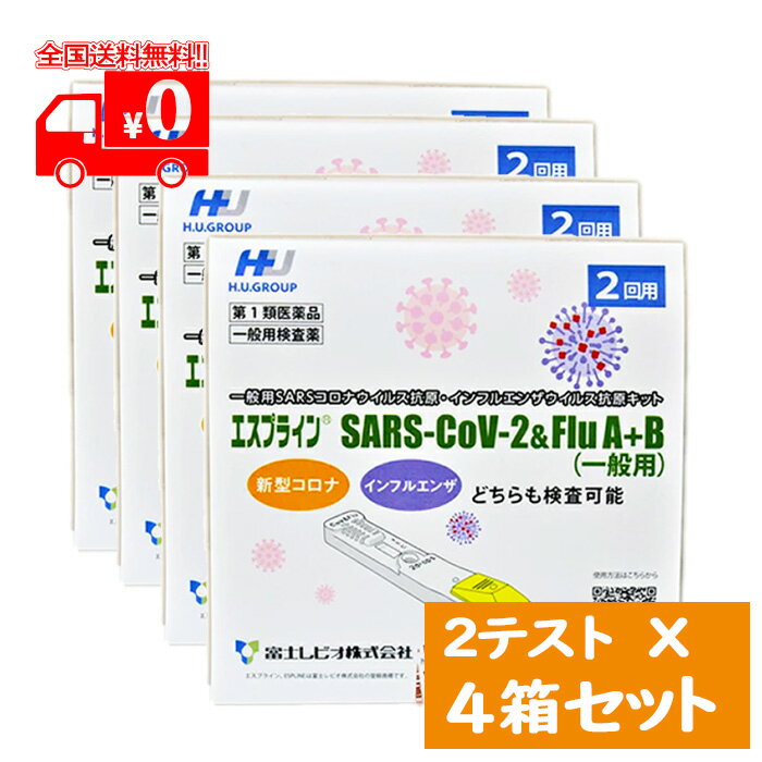 第1類医薬品は、薬剤師が販売し、年齢、他の医薬品の使用状況等について、薬剤師が確認をさせていただき適正に使用されると認められる場合のみ販売をいたします。 【使用方法】 ※ご購入に際してはorder@rakuten.co.jpからのメールを受信できるよう予めご設定をお願いいたします。 【医薬品の使用期限】 使用期限半年以上の商品を販売しております 商品区分：第一類医薬品 【エスプライン SARS-CoV-2＆Flu A+B(一般用)の商品詳細】 【この検査の使用について】 　本キットは、新型コロナウイルス抗原及びインフルエンザウイルス抗原を同時に検査するキットですが、ウイルス量が最大になる時期が異なる等、それぞれのウイルスの性質が異なることが知られています。そのため、本キットは以下の点に留意の上、判定結果を活用してください。 ・発熱等の感冒症状がみられた場合にセルフチェックとして本キットを使用し、判定結果を踏まえて、お住まいの地域の自治体からの案内にしたがって適切に医療機関の受診等を行ってください。 ・発症からの経過時間によって判定結果が変わりうるため、症状が出てから本キットを使用するまでの時間を記録し、医療機関の受診時に本キットの結果とあわせて医師に伝えてください。 　※いずれの判定結果が陰性の場合でも、偽陰性（過って陰性と判定されること）の可能性があります。 　※特にインフルエンザは、発病初期はウイルス量が少なくウイルス抗原を検出できない場合があることが知られています。 【この検査のしくみ（測定の原理）】 　本キットは、鼻腔ぬぐい液中のSARSコロナウイルス抗原及びインフルエンザウイルス抗原に、検査キット上の各抗原に対応する抗体が結合することによりキット上のラインとして確認するものです。 ＜使用上の注意＞ 　【してはいけないこと】 　検査結果から自分で病気の診断をすることはできません（上記「この検査の使用について」に従ってください）。 　【相談すること】 　この説明書の記載内容で分かりにくいことがある場合は、医師又は薬剤師に相談してください。 　【廃棄に関する注意】 　本キットや検体採取に使用した綿棒などは家庭ごみとして各自治体の廃棄方法に従って廃棄してください。使用後の綿棒等は感染性を有するおそれがありますので、廃棄時の取扱いには十分注意し、使用したキット（綿棒、チューブ等を含む）をごみ袋に入れて、しっかりしばって封をする、ごみが袋の外面に触れた場合や袋が破れている場合は二重にごみ袋に入れる等、散乱しないように気を付けてください。 ＜使用目的＞ 　鼻腔ぬぐい液中のSARS-CoV‐2抗原、A型インフルエンザウイルス抗原及びB型インフルエンザウイルス抗原の検出 　（SARS-CoV-2感染疑い又はインフルエンザウイルス感染疑いの判定補助） ＜使用方法＞ 　上の図か、サブ画像の3ページ目の図をご覧ください。 ＜キットの内容及び成分・分量＞ （内容） 　2回用検査キット2回分 （成分）1テスト中 　1.反応カセット 　　抗SARS-CoV-2モノクローナル抗体（マウス） 　　抗A型インフルエンザウイルスモノクローナル抗体（マウス） 　　抗B型インフルエンザウイルスモノクローナル抗体（マウス） 　　アルカリホスファターゼ（ALP）標識抗SARS-CoV-2 　　モノクローナル抗体（マウス） 　　アルカリホスファターゼ（ALP）標識抗A型インフルエンザウイルス 　　モノクローナル抗体（マウス） 　　アルカリホスファターゼ（ALP）標識抗B型インフルエンザウイルス 　　モノクローナル抗体（マウス） 　　5-ブロモ-4-クロロ-3-インドリルーりん酸二ナトリウム塩 　2.検体処理液（スクイズチューブ） 　　・滅菌綿棒 　　・滴下チップ ＜保管及び取扱い上の注意＞ 　1）小児の手の届かない所に保管してください。 　2）直射日光や高温多湿を避け、1~30℃で保管してください。特に、凍結しないように注意してください。 　3）本品の反応温度は20~37℃の範囲であるため、冷たい場所や暖房器具の近く等で検査を行う場合には反応温度が範囲外とならないように注意してください。 　4）品質を保持するために、他の容器に入れ替えないでください。 　5）使用直前に開封してください。 　6）使用期限の過ぎたものは使用しないでください。 　7）反応容器の検体滴下部および判定窓は直接手などで触れないようにしてください。 ＜保管期間・有効期間＞ 1〜30℃保存21ヵ月（使用期限は外箱に記載） ＜包装単位＞ 2回用 【医薬品販売について】 1.医薬品については、ギフトのご注文はお受けできません。 2.医薬品の同一商品のご注文は、数量制限をさせていただいております。ご注文いただいた数量が、当社規定の制限を越えた場合には、薬剤師、登録販売者からご使用状況確認の連絡をさせていただきます。予めご了承ください。 3.効能・効果、成分内容等をご確認いただくようお願いします。 4.ご使用にあたっては、用法・用量を必ず、ご確認ください。 5.医薬品のご使用については、商品の箱に記載または箱の中に添付されている「使用上の注意」を必ずお読みください。 6.アレルギー体質の方、妊娠中の方等は、かかりつけの医師にご相談の上、ご購入ください。 7.医薬品の使用等に関するお問い合わせは、当社薬剤師がお受けいたします。 本品についてのお問い合わせは、下記にお願い致します。 富士レビオ株式会社　お客様コールセンター TEL：0120-292-026 受付時間：土日祝日除く　平日9:00-17:30 副作用被害救済制度 電話 0120-149-931 文責：株式会社なの花北海道　TEL：011-738-1193 発送元：なの花北海道ドラッグ