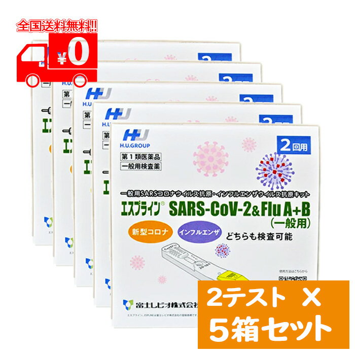  エスプライン SARS-CoV-2＆Flu A+B(一般用)(2回用) ×5点セット 一般用SARSコロナウイルス抗原・インフルエンザウイルス抗原キット※要承諾商品 ボタンを押してください