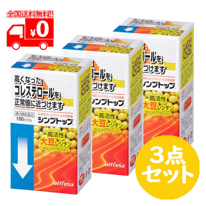 [宅配便]【第3類医薬品】シンプトップ(100カプセル) 3点セット 動脈硬化用薬【アルフレッサファーマ】