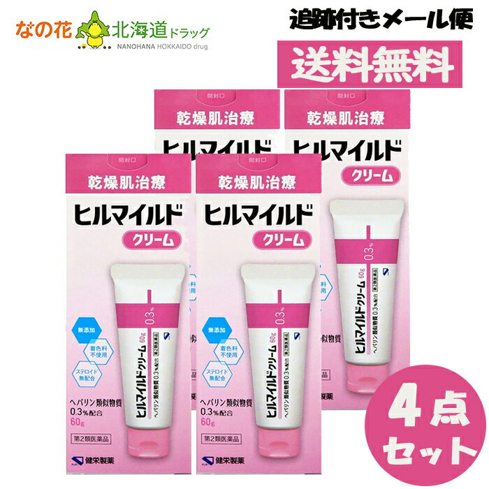 【第2類医薬品】ヒルマイルドクリーム (60g) 4本セット ヘパリン類似物質0.3%配合 顔 手足 乾燥肌治療【健栄製薬】 1