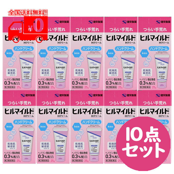 【第2類医薬品】ヒルマイルドHクリーム (25g) 10点セ